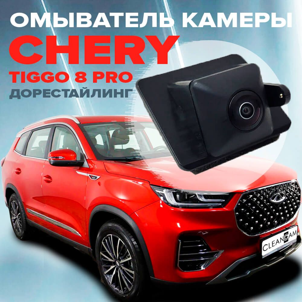 Омыватель камеры заднего вида для Chery Tiggo 8 Pro (Max) дорестайл 2022-  2023 (модель c системой кругового обзора) - CleanCam арт. 3708 - купить по  выгодной цене в интернет-магазине OZON (552506252)