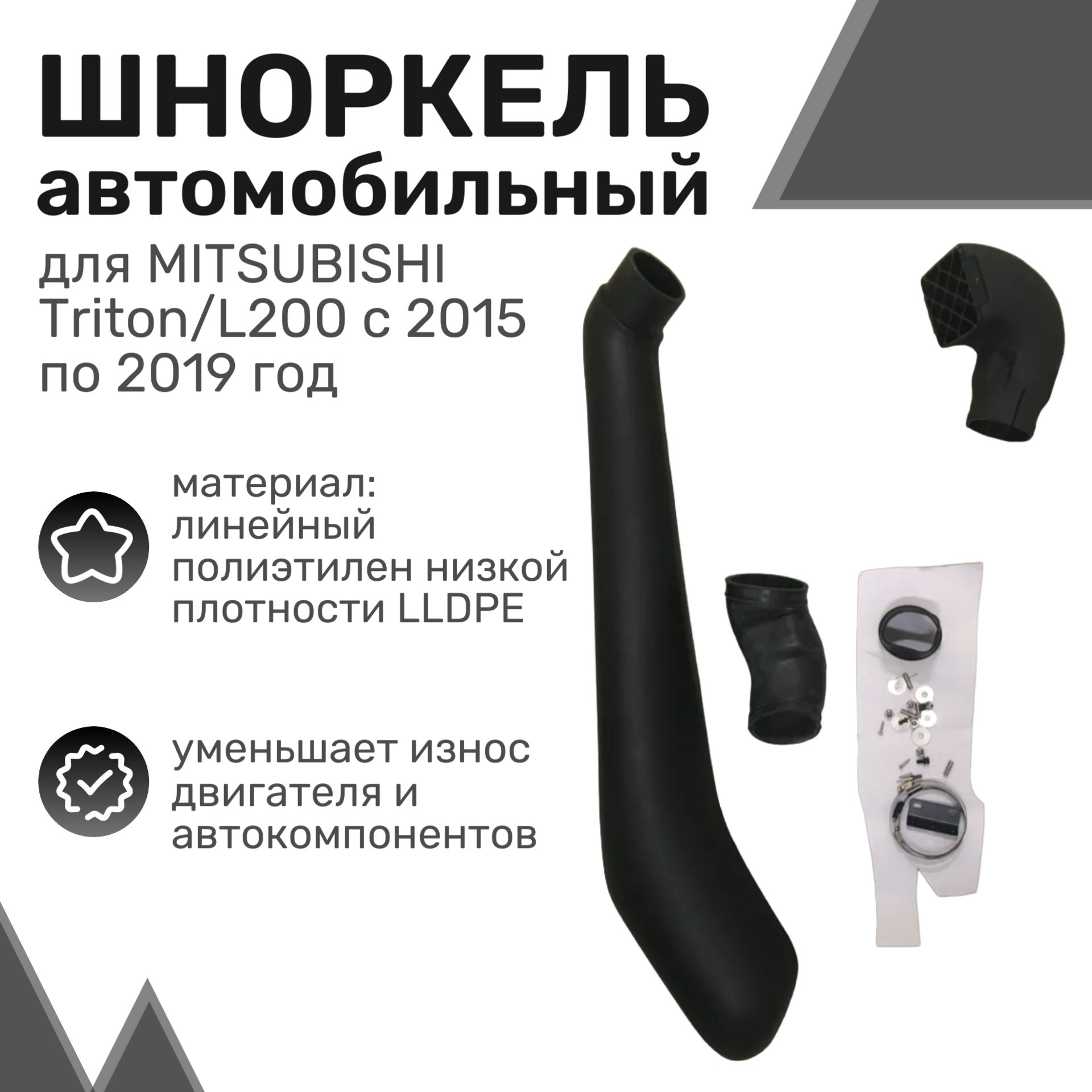 Шноркель LLDPE MITSUBISHI Triton/L200 с 2015 по 2019 год / Шнорхель автомобильный