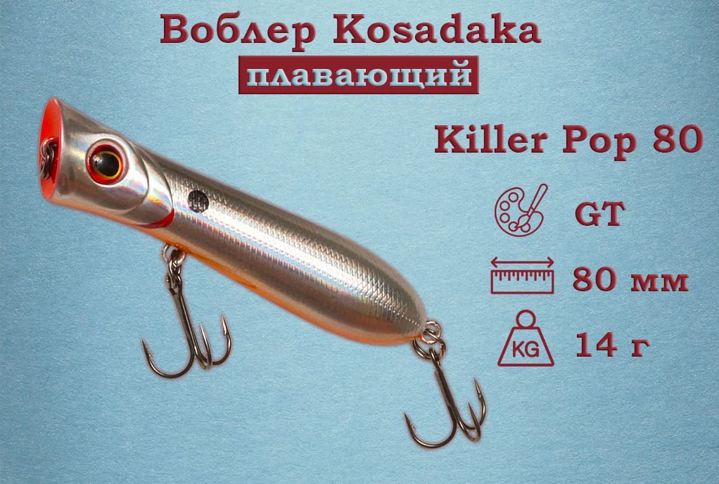 ВоблерKosadaka(Косадака)KillerPop80FДлина8смВес14грЗаглубление0+м