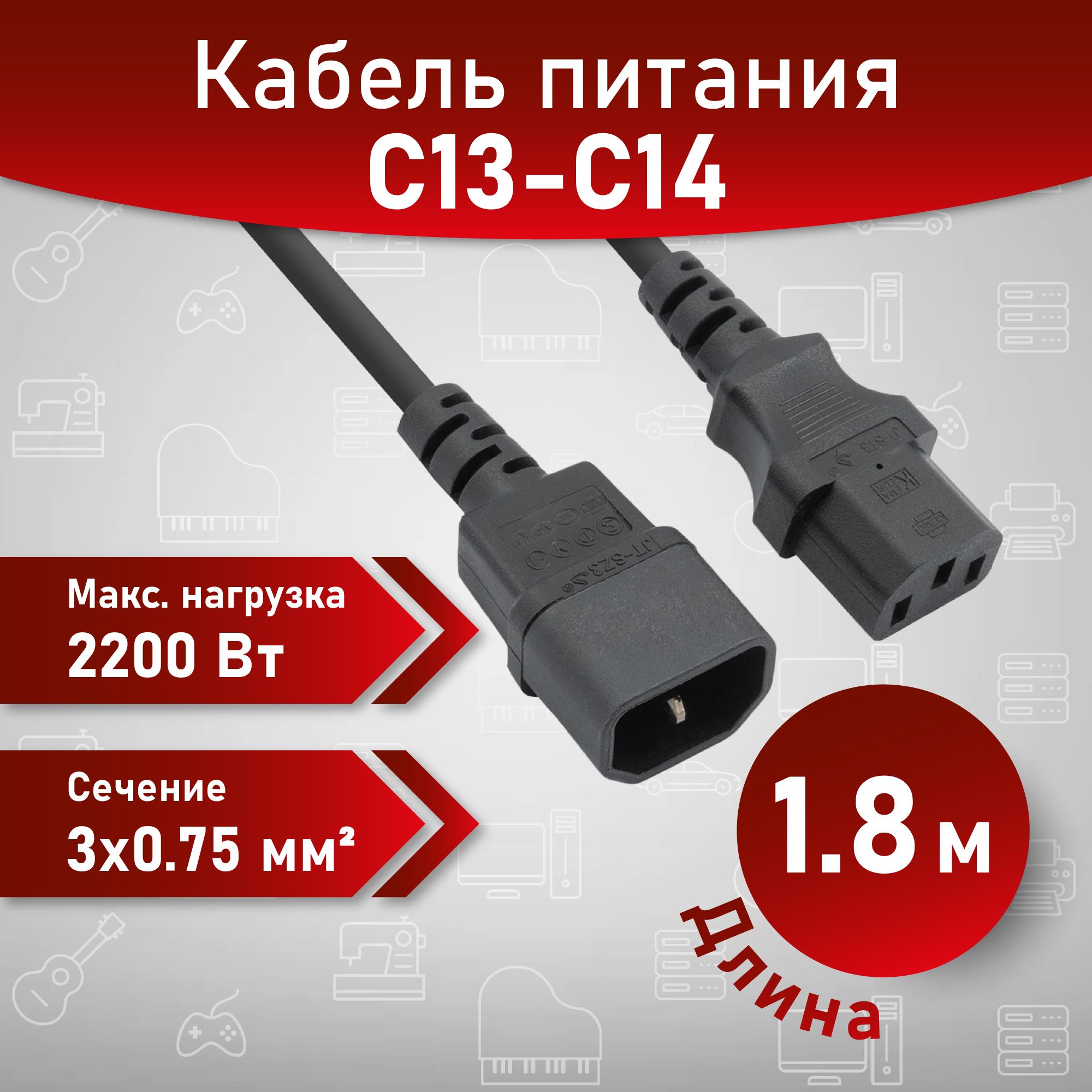 A1КабельпитанияIEC-320-C13-IEC-320-C14(UPS),1.8м,220В,сечение3x0.75мм2