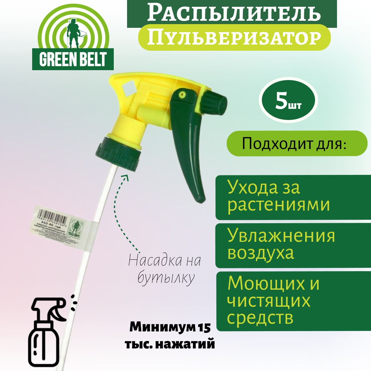 GREENBELTОпрыскивательдлярастений5шт