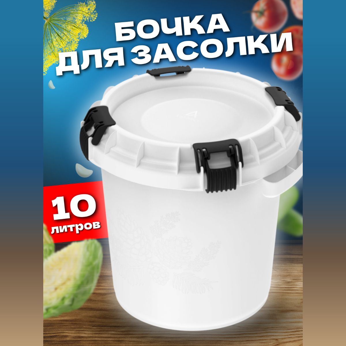 Бочкадлямедаисолений(БЕЗГНЕТА)сгерметичнойкрышкой10литров,морозостойкаяударопрочная.(Кадкапластиковаядлямеда,храненияиперевозкижидкостей,воды,квашениякапусты)