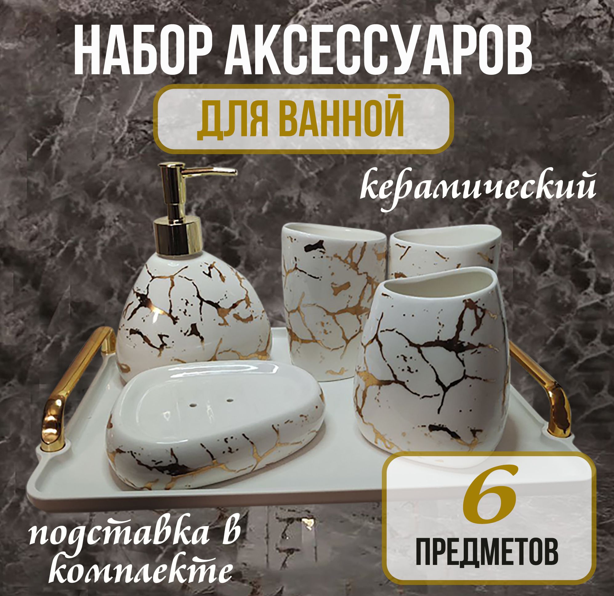 Керамический набор для ванной комнаты 6 предметов