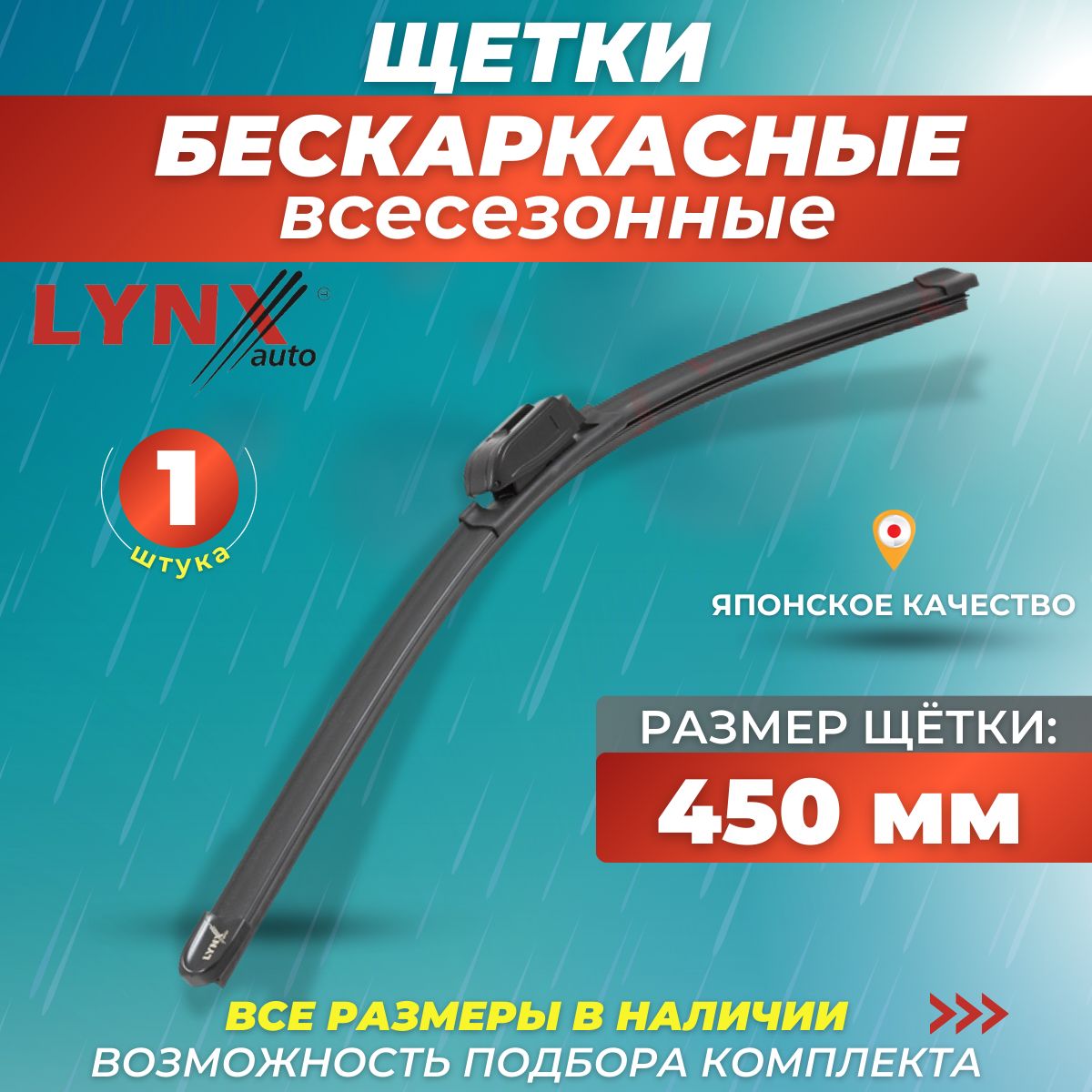 Всесезонныедворникидляавтомобиля450мм/45см,бескаркаснаящеткастеклоочистителяLynxXF450