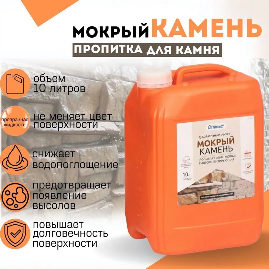 Пропитка Оптимист, Мокрый камень, для камня, 10 л