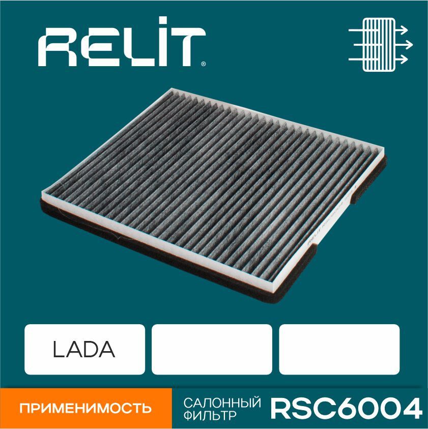 Фильтр салонный угольный LADA Priora с кондиционером Halla RELIT арт. RSC6004