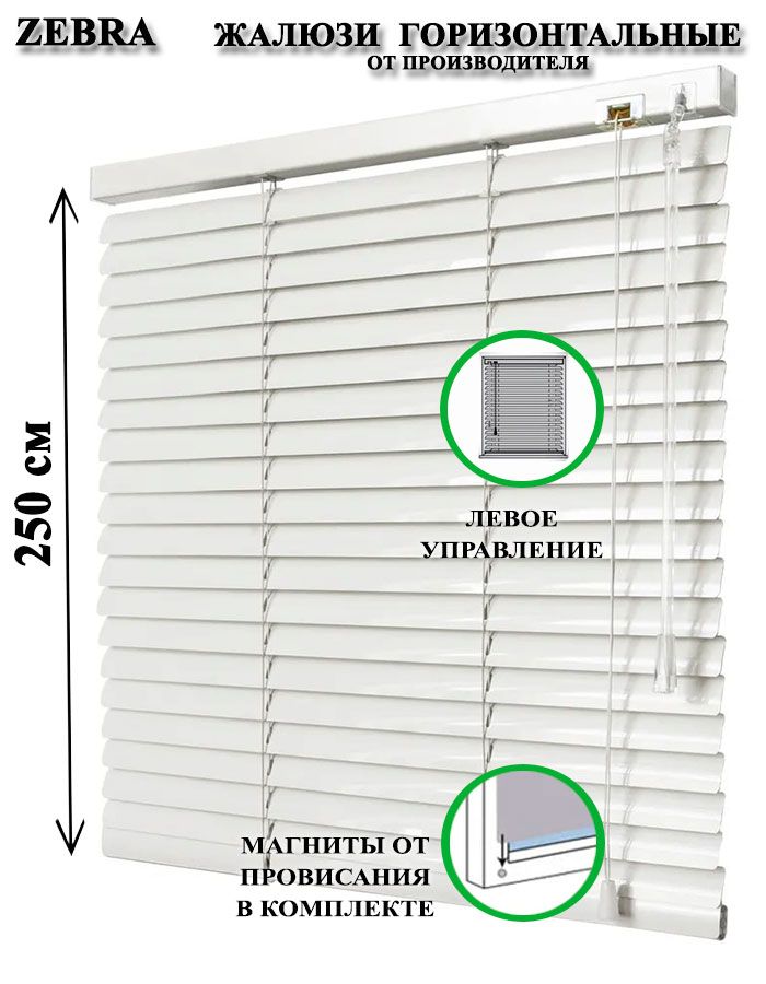 Жалюзигоризонтальныеалюминиевыедляоконидверей,цветбелый50-250см,управлениеслева