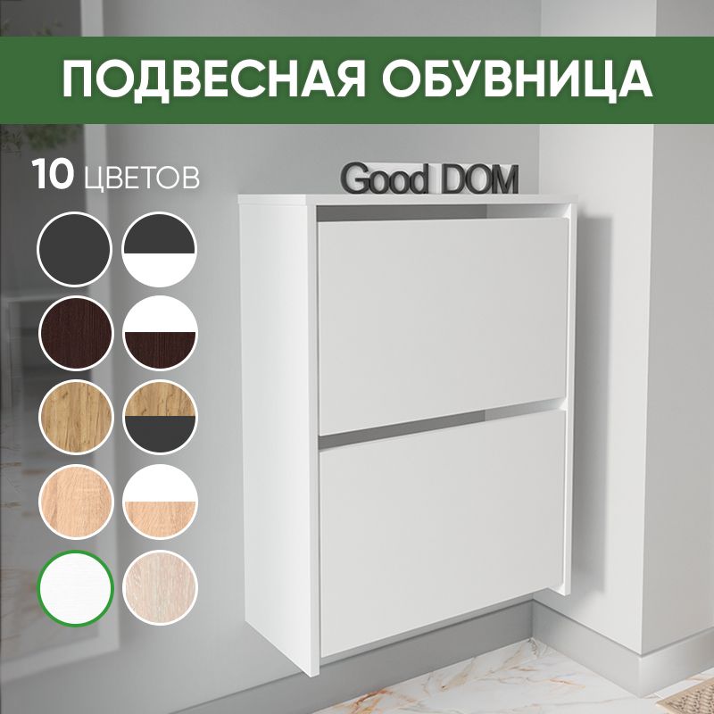 Обувница Good-дом, все в дом...