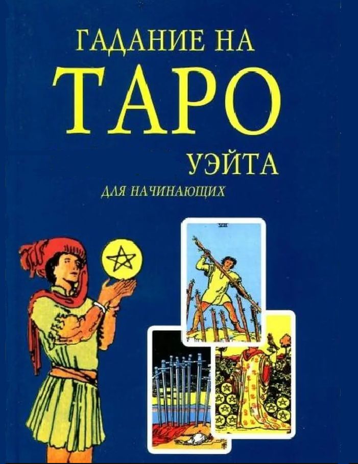 Книга "Гадание на Таро Уэйта для начинающих"