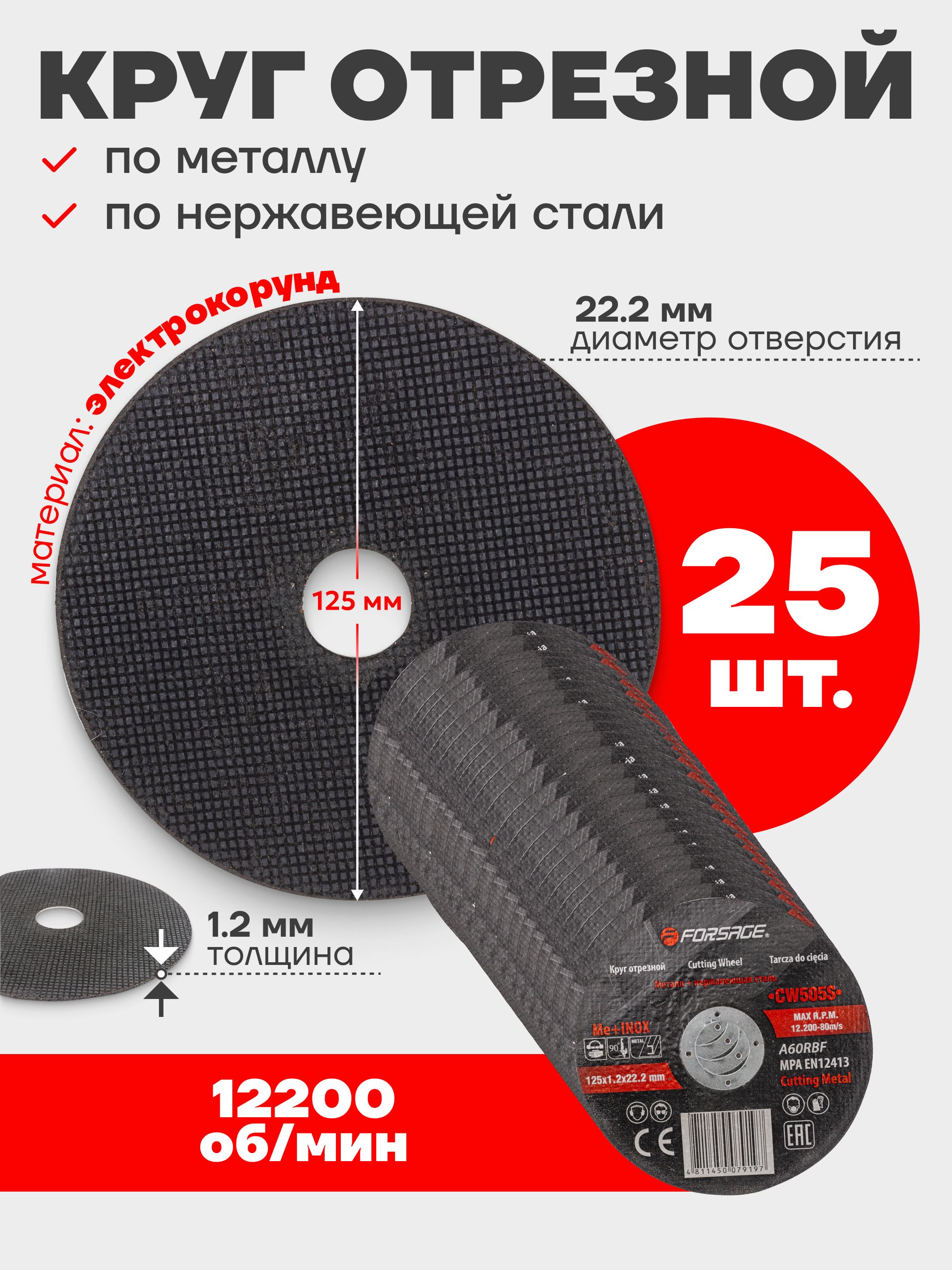 Дискотрезнойпометаллуинержавеющейстали125x1.2x22.2мм,25шт