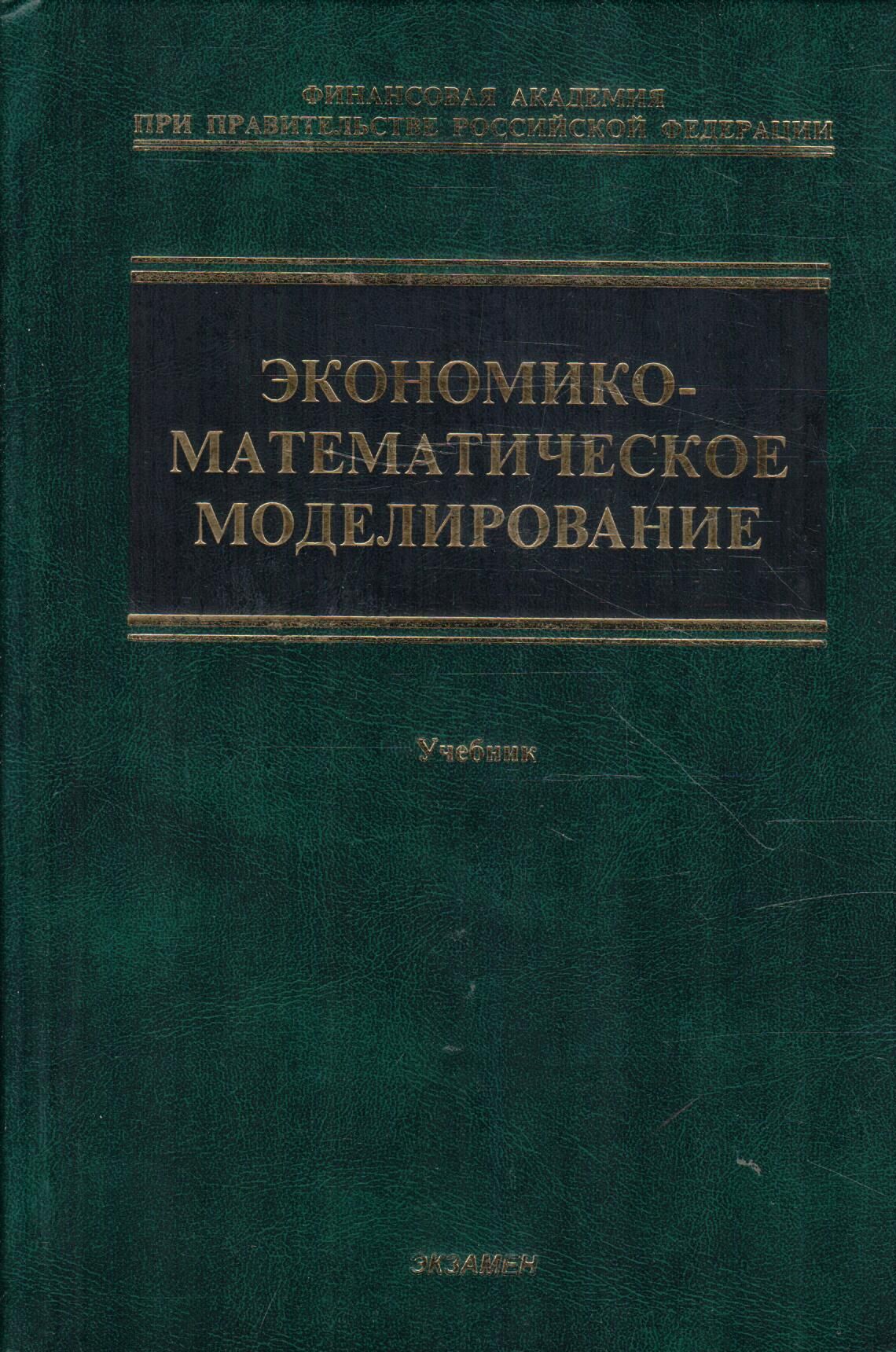 Экономико-математическое моделирование