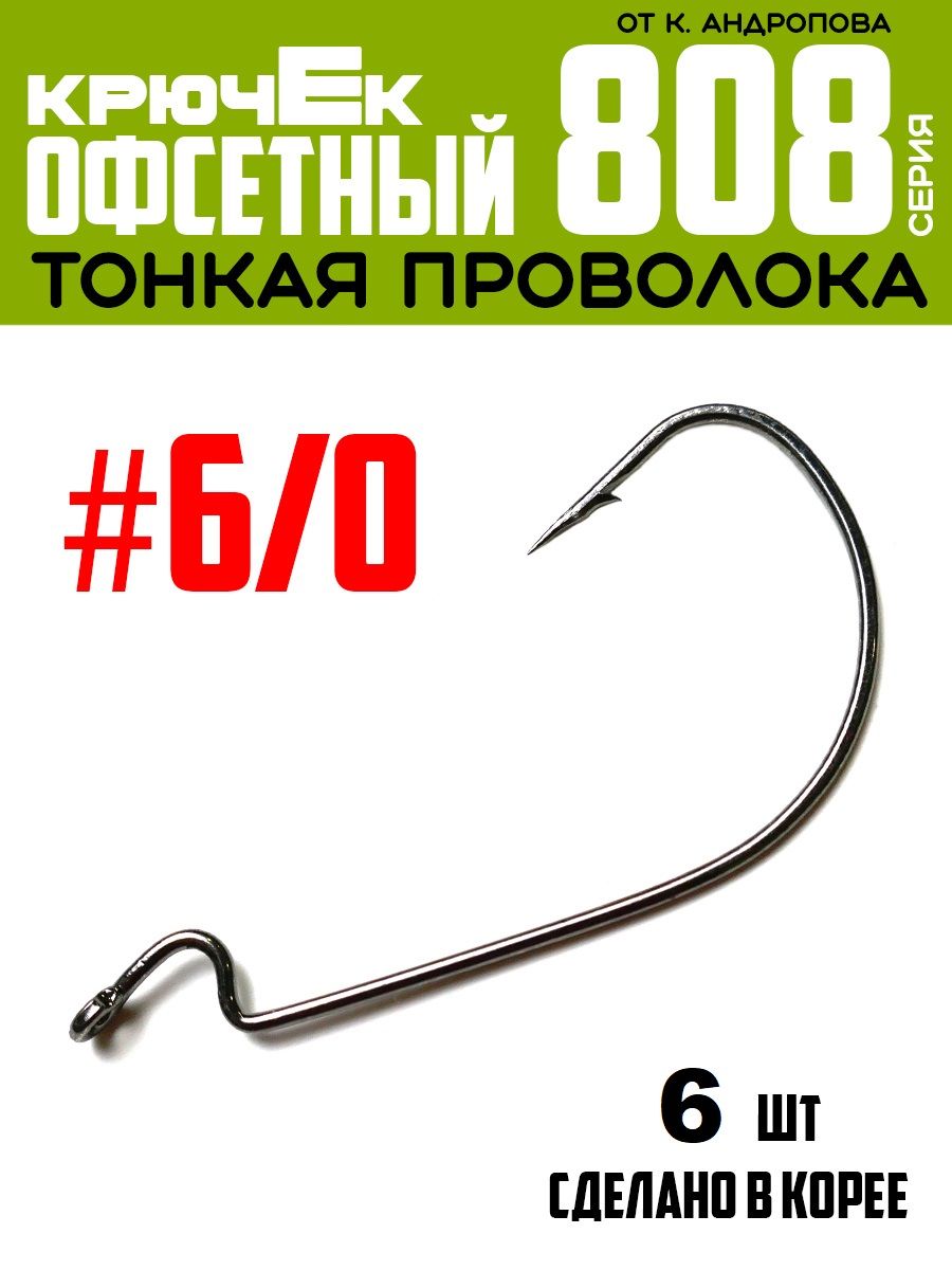 Крючки офсетные Modern Angler от К.Андропова #6/0 (6 шт) серия 808