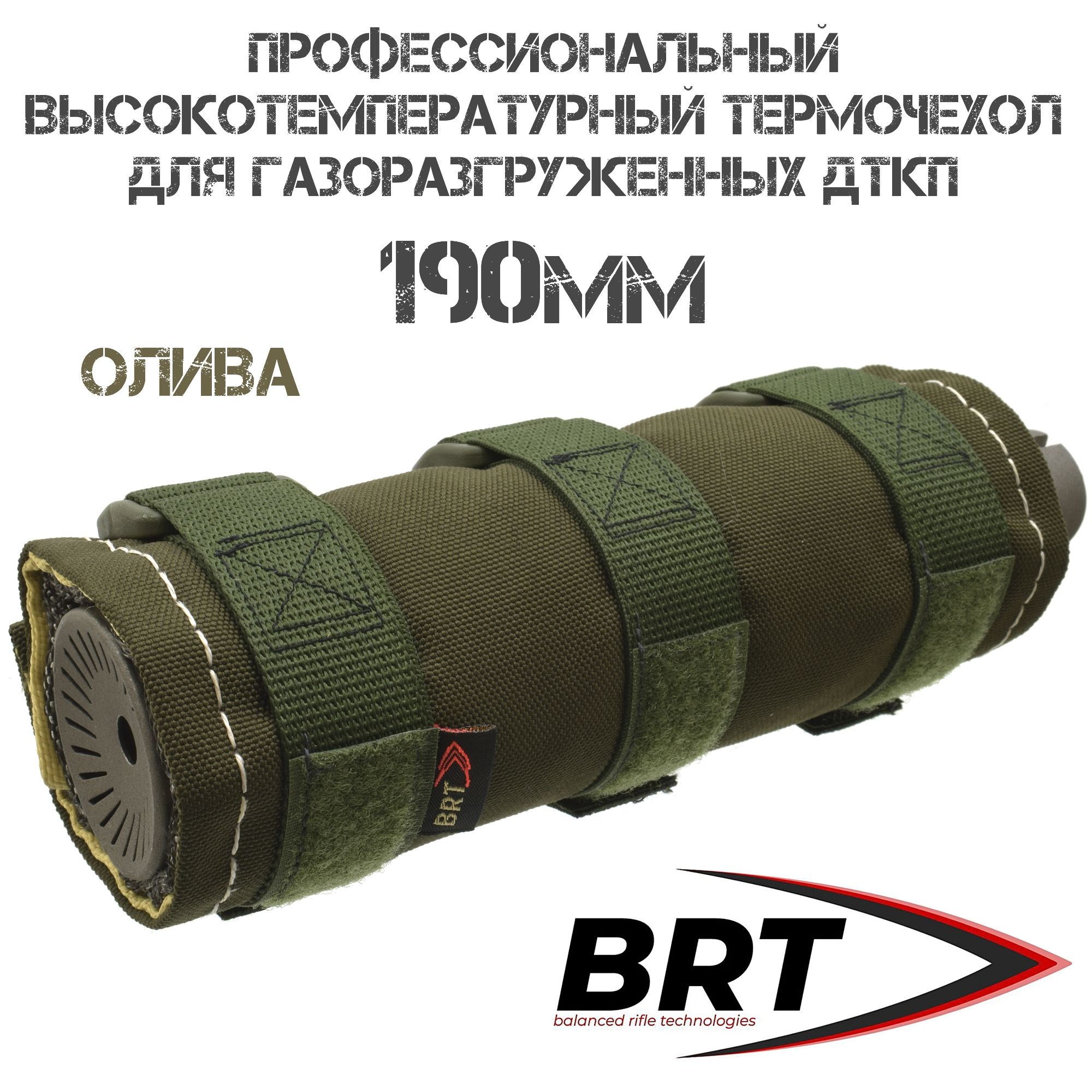 ПрофессиональныйтермочехолдляДТКвысокотемпературныйBRT(Брт)ЧВК-1,190мм,олива