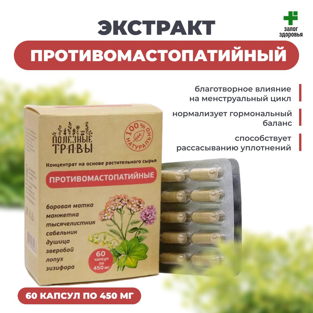 Концентрат растительный Противомастопатийный "Полезные Травы" 60 капсул по 450 мг.