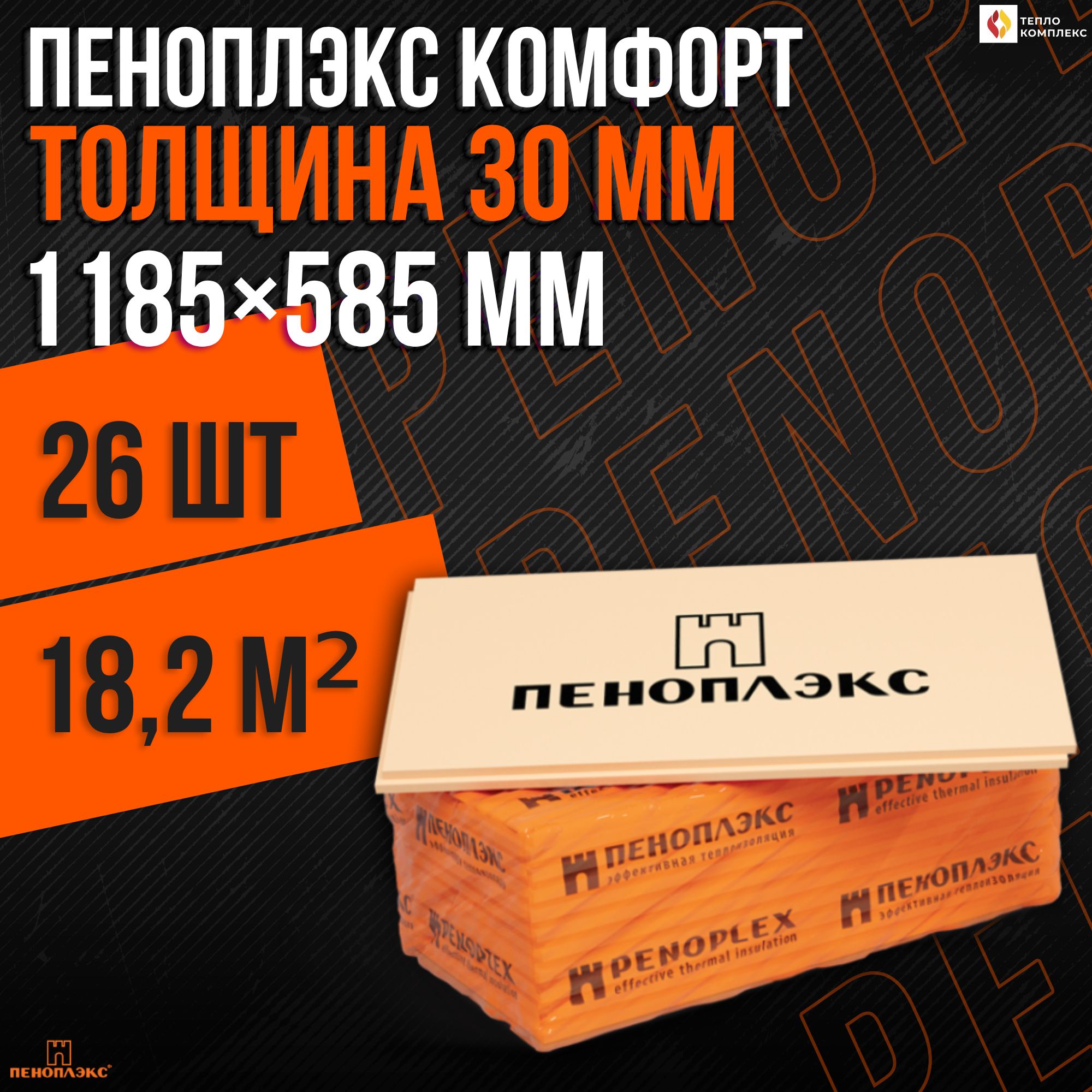 УтеплительПеноплекс30ммComfort26плит18,2м2изпенополистироладлястен,крыши,пола