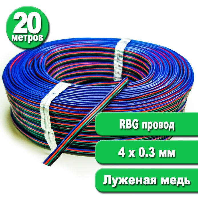 20 метров. Провод RGB 4 х 0,3 (22AWG) для светодиодных лент. Кабель для RGB ленты 4х жильный