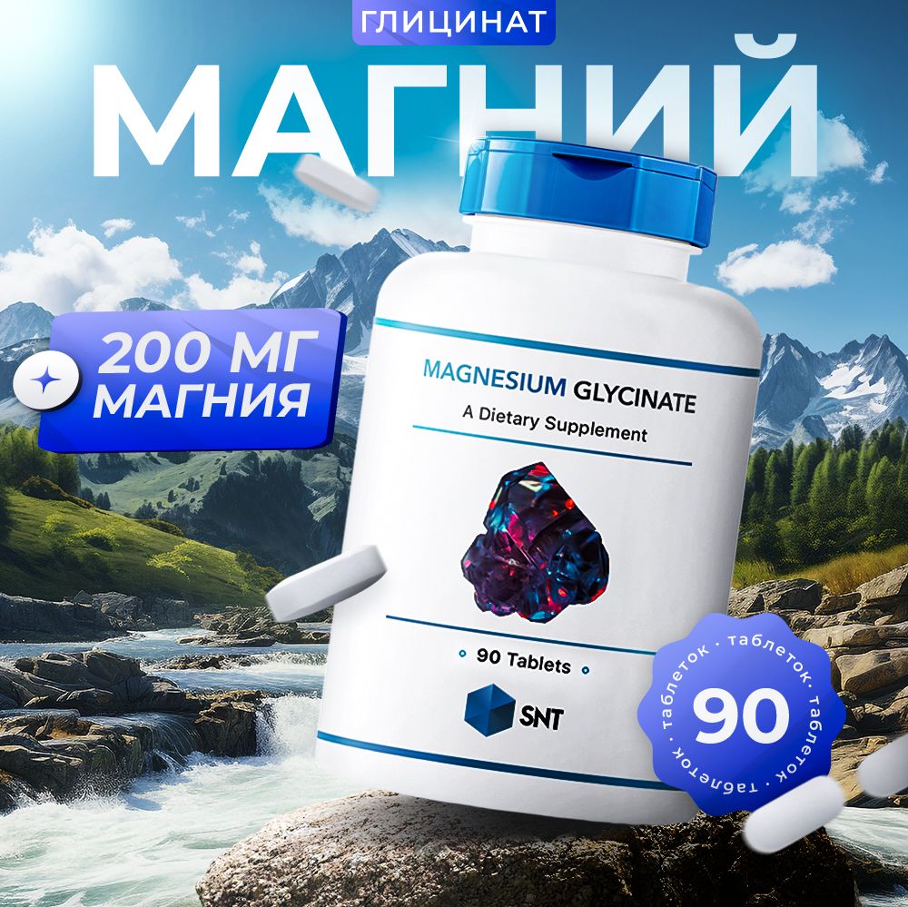 Глицинат Магния SNT Magnesium Glycinate 200 mg (успокаивающая форма магния) - 90 Tablets