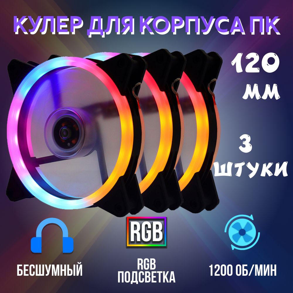 Яркий RGB вентилятор 120мм для корпуса компьютера 3 штуки