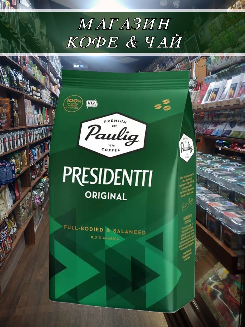 Paulig Presidentti Original 1 Кг Купить