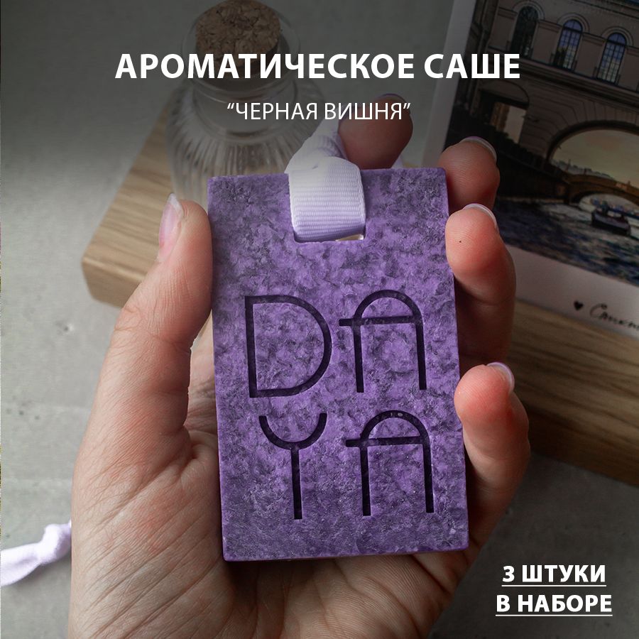 DAYA Саше Черная вишня, 3шт.