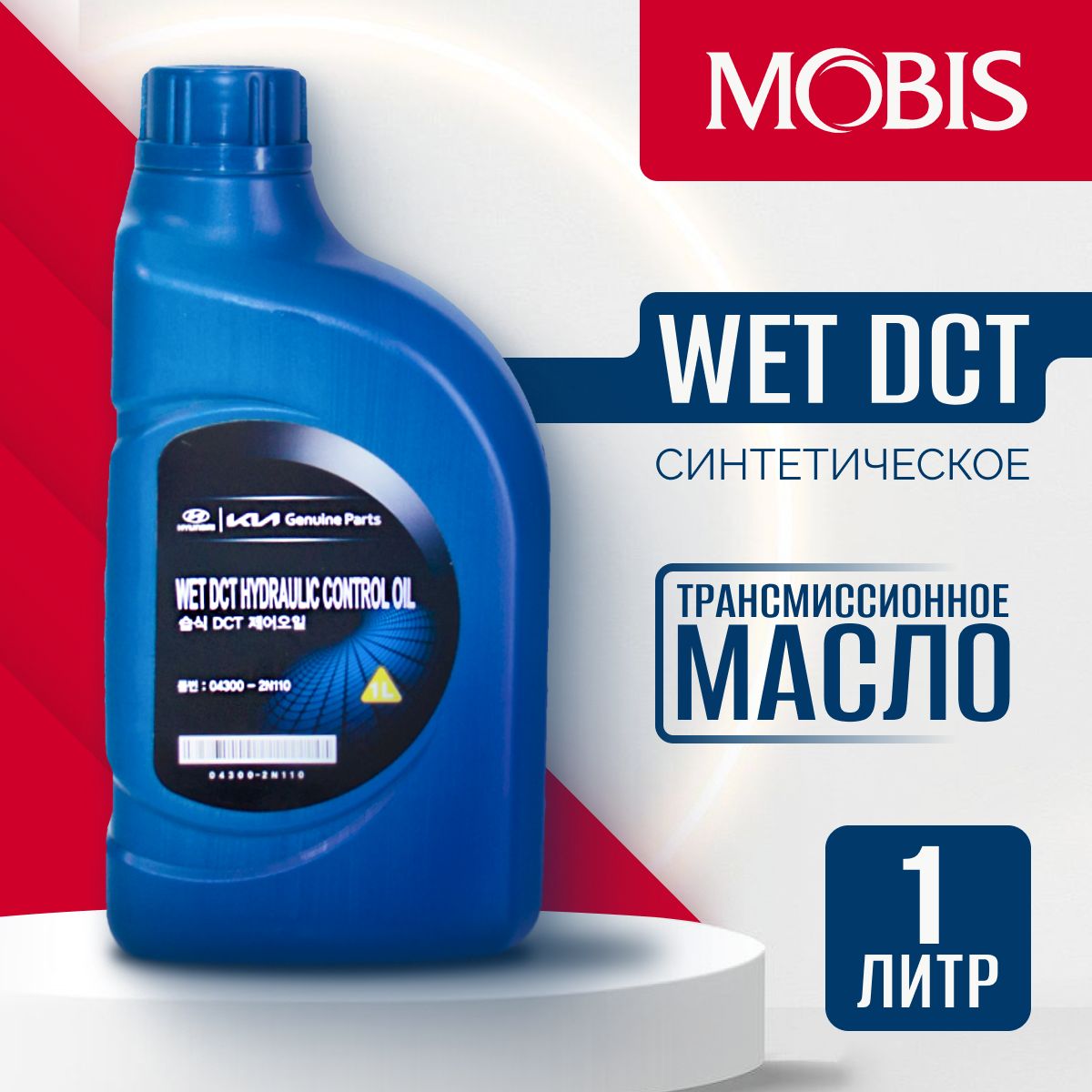 Масло трансмиссионное HYUNDAI WET DCT HYDRAULIC OIL 1л ; 043002N110