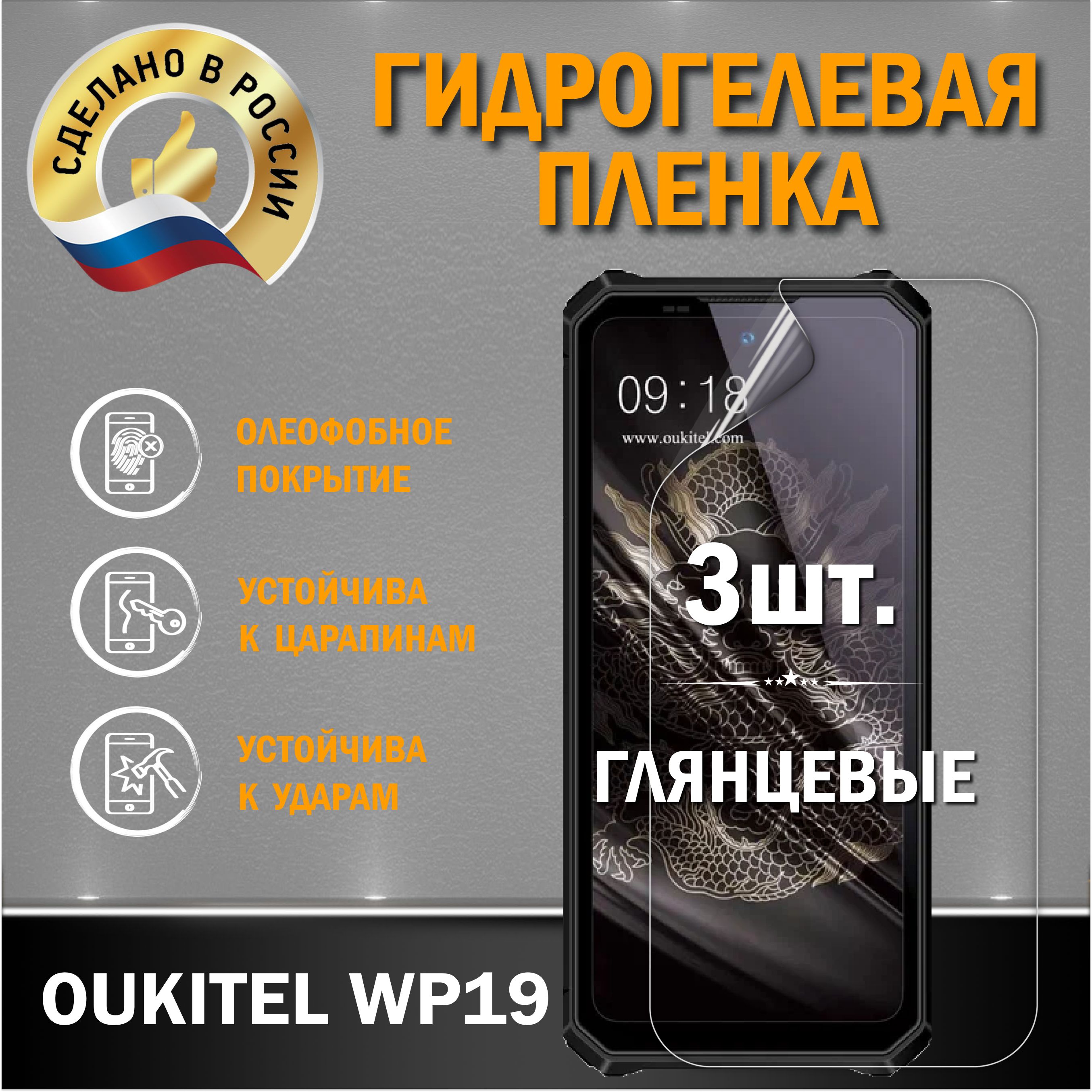 ЗащитнаягидрогелеваяпленканаэкранOukitelWP19