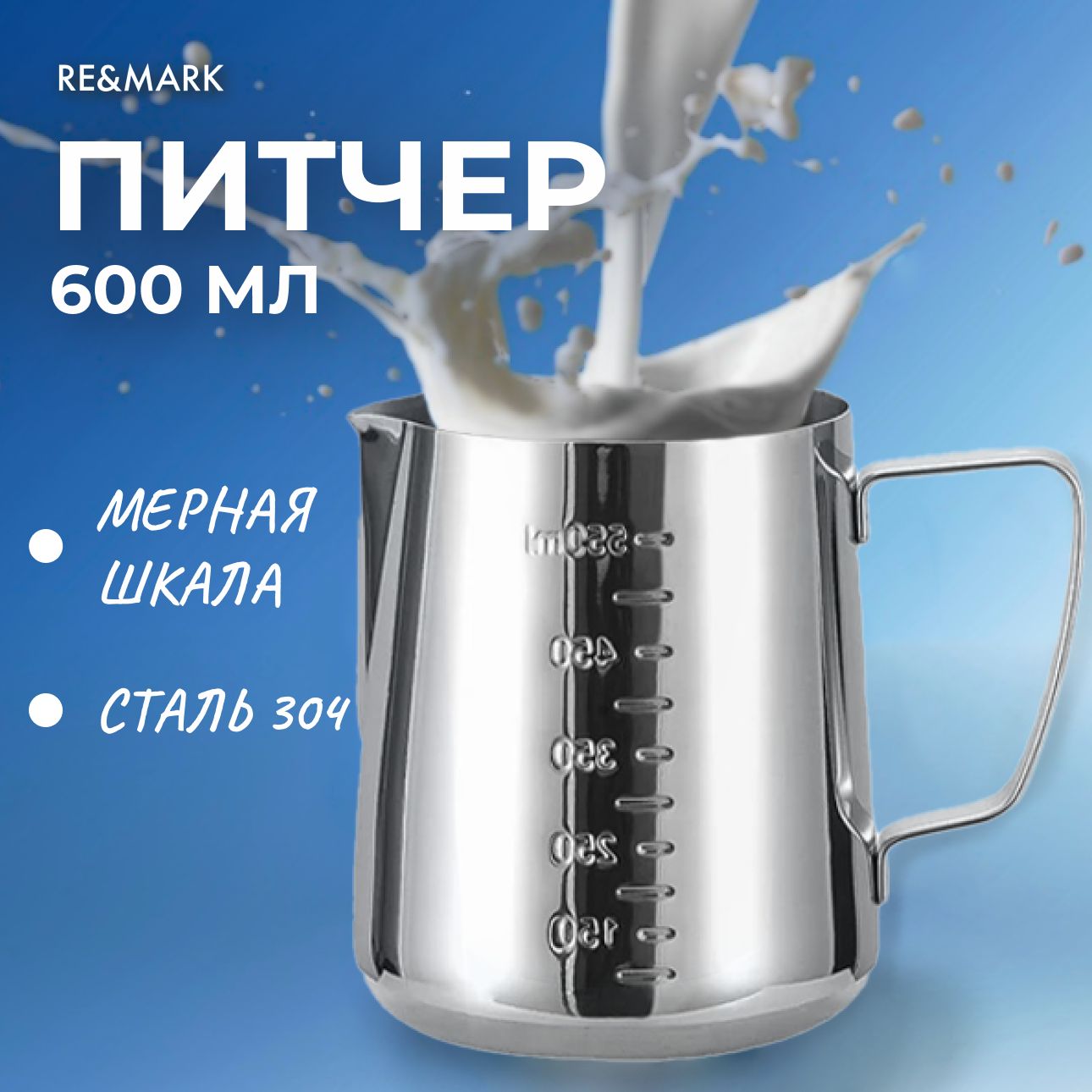 Питчер для молока 600 мл RE&MARK