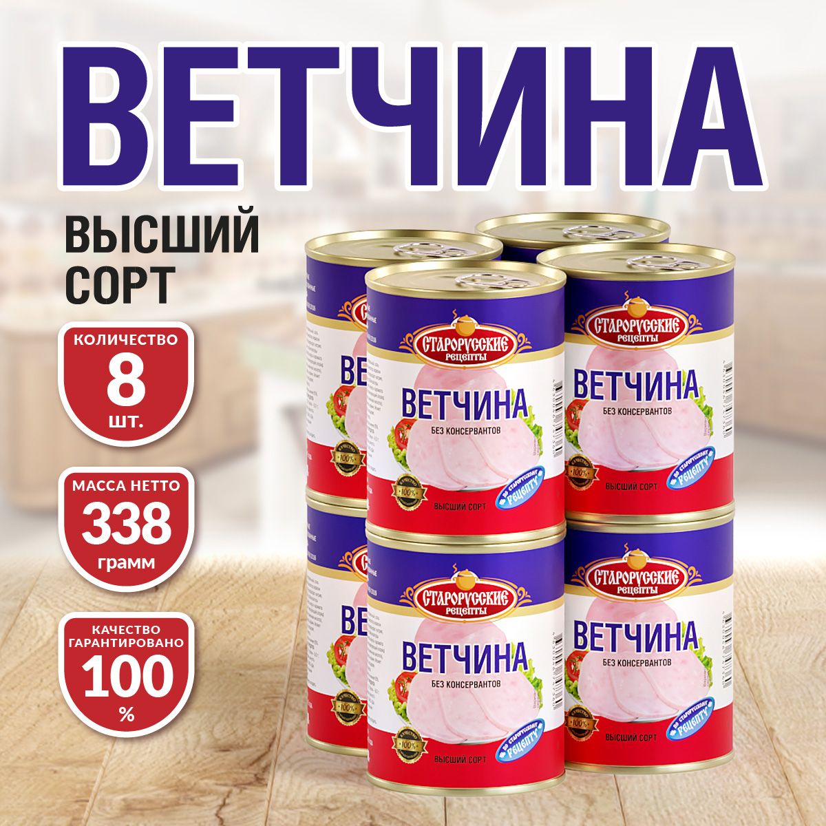 Ветчина Старорусские рецепты 338 гр. - 8 шт.