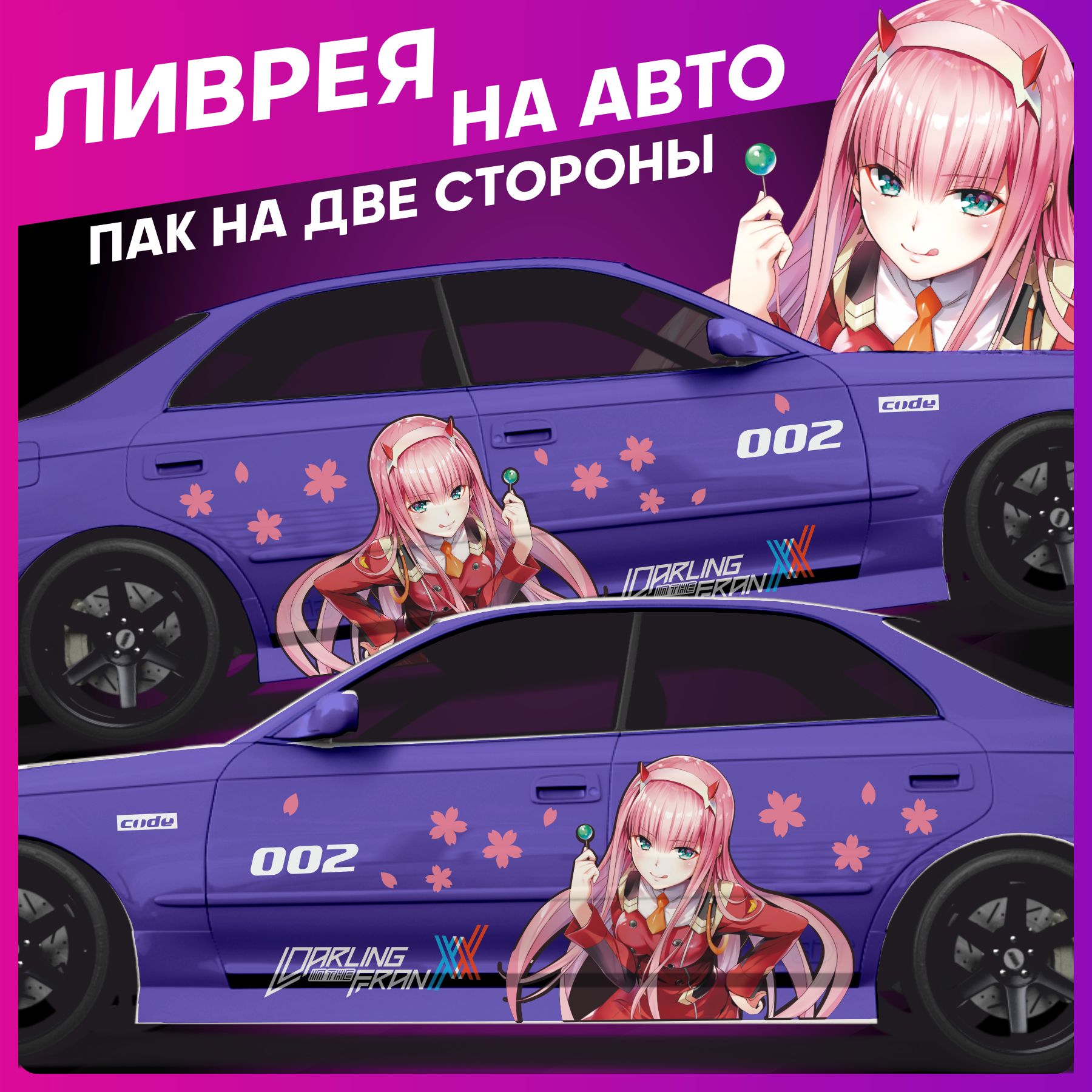 Наклейки на авто ливрея Аниме Zero Two 170х65 см