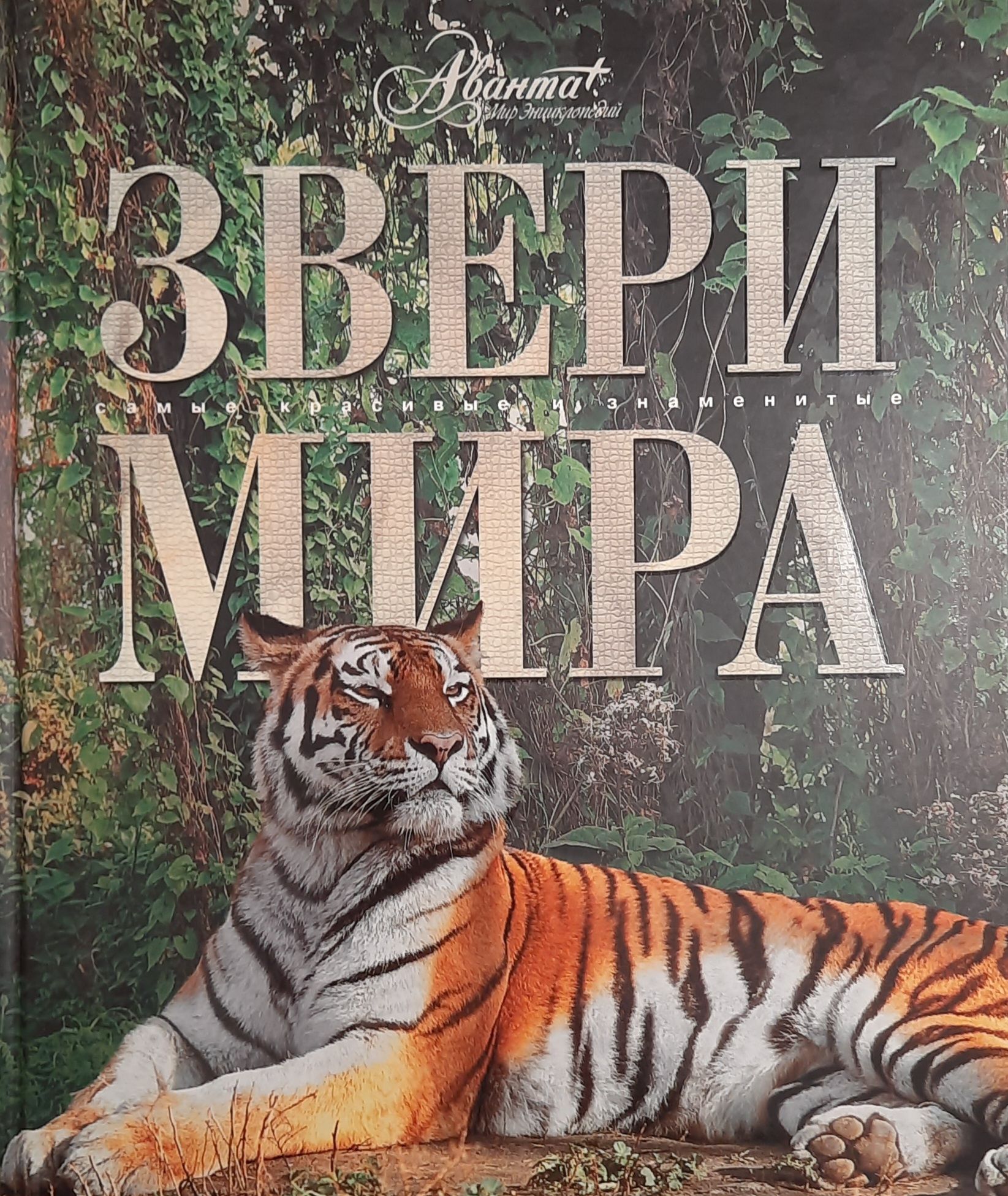Сколько лет передачи в мире животных. Энциклопедия мир животных. книги о животных.