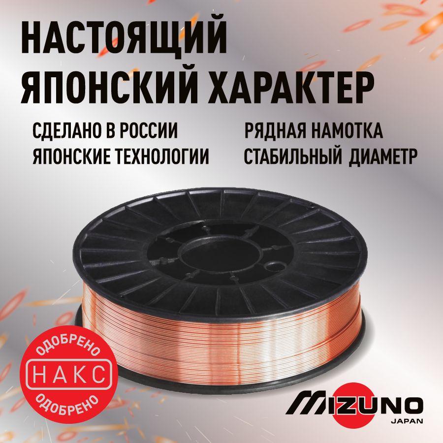 Сварочная проволока MIZUNO ( Япония)