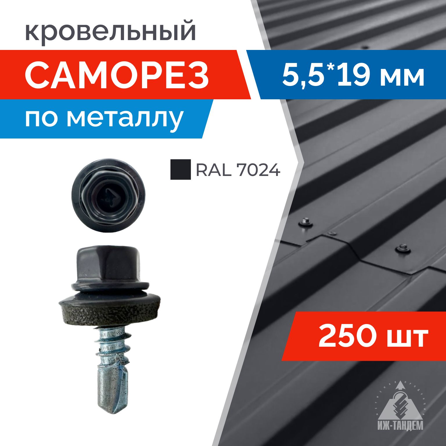 Саморез кровельный, серый 5,5х19 мм (RAL 7024 мокрый асфальт) с шестигранной головкой. 250 шт.