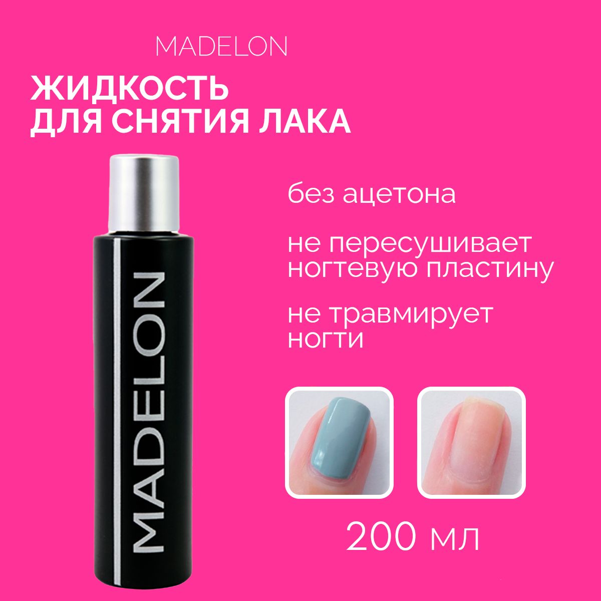 Жидкость для снятия лака Madelon, 200 мл