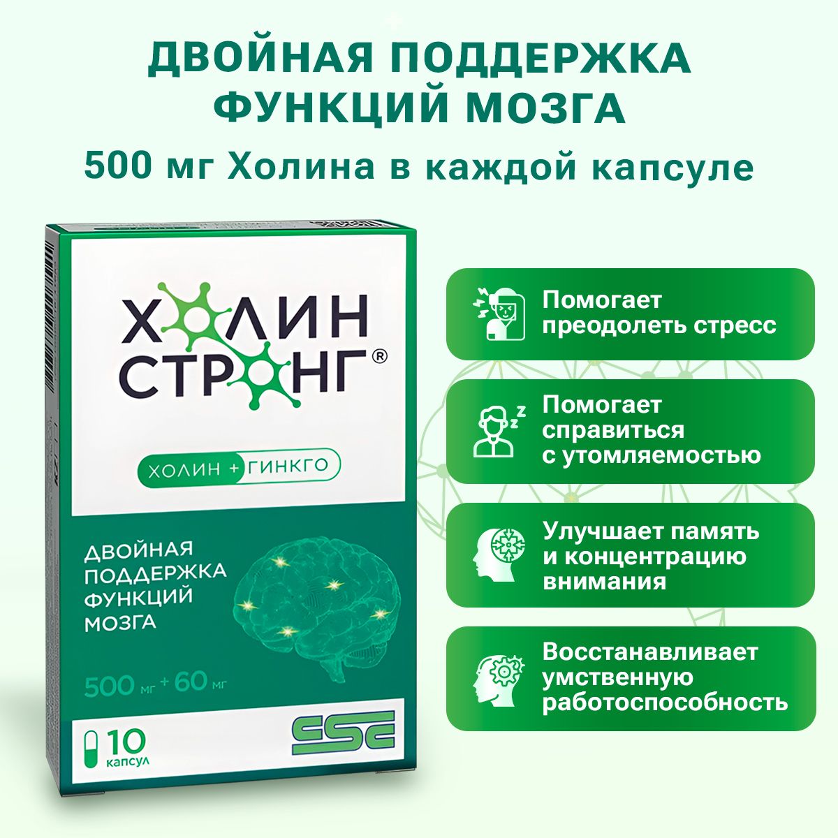 Холин Стронг, Гингко билоба Холин Биоперин ,улучшает память и внимание, помогает справиться со стрессом, восстановление после болезни (covid) ,10 капсул,