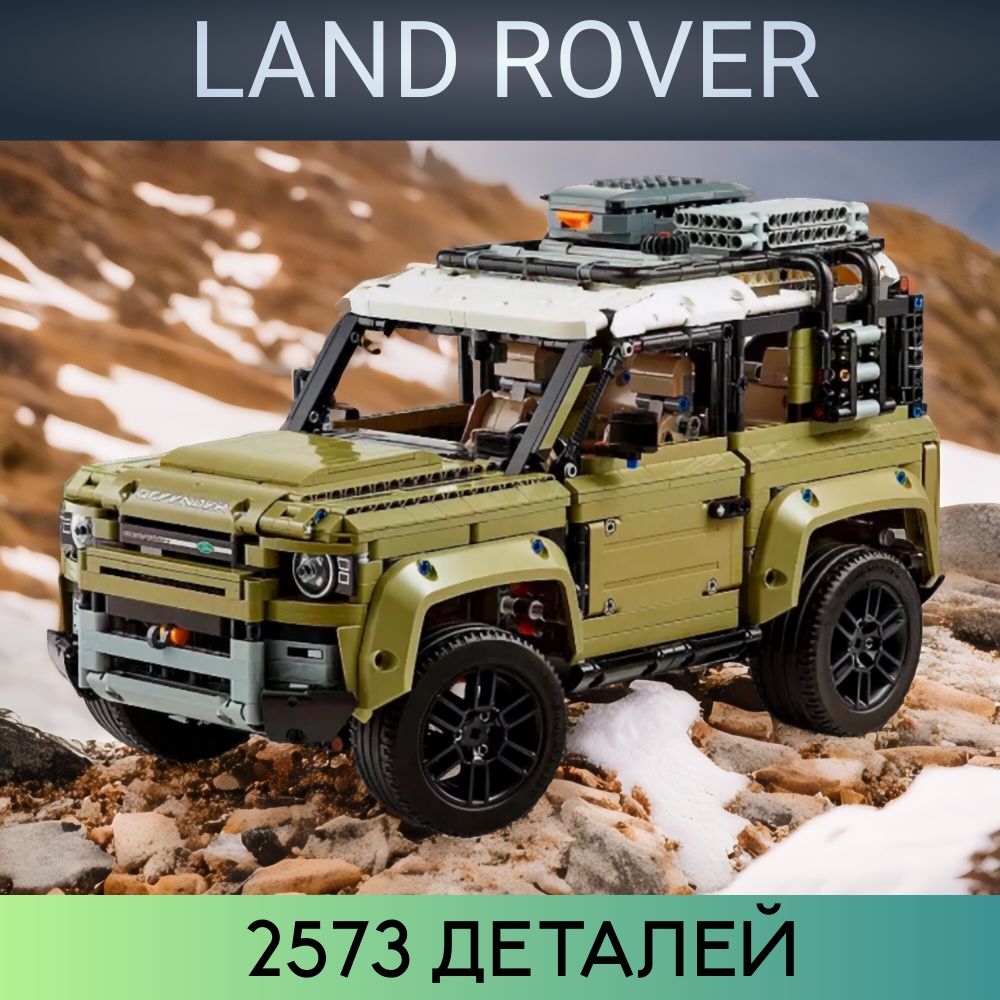 КонструкторTechnicВнедорожникLandRoverDefender,2573детали