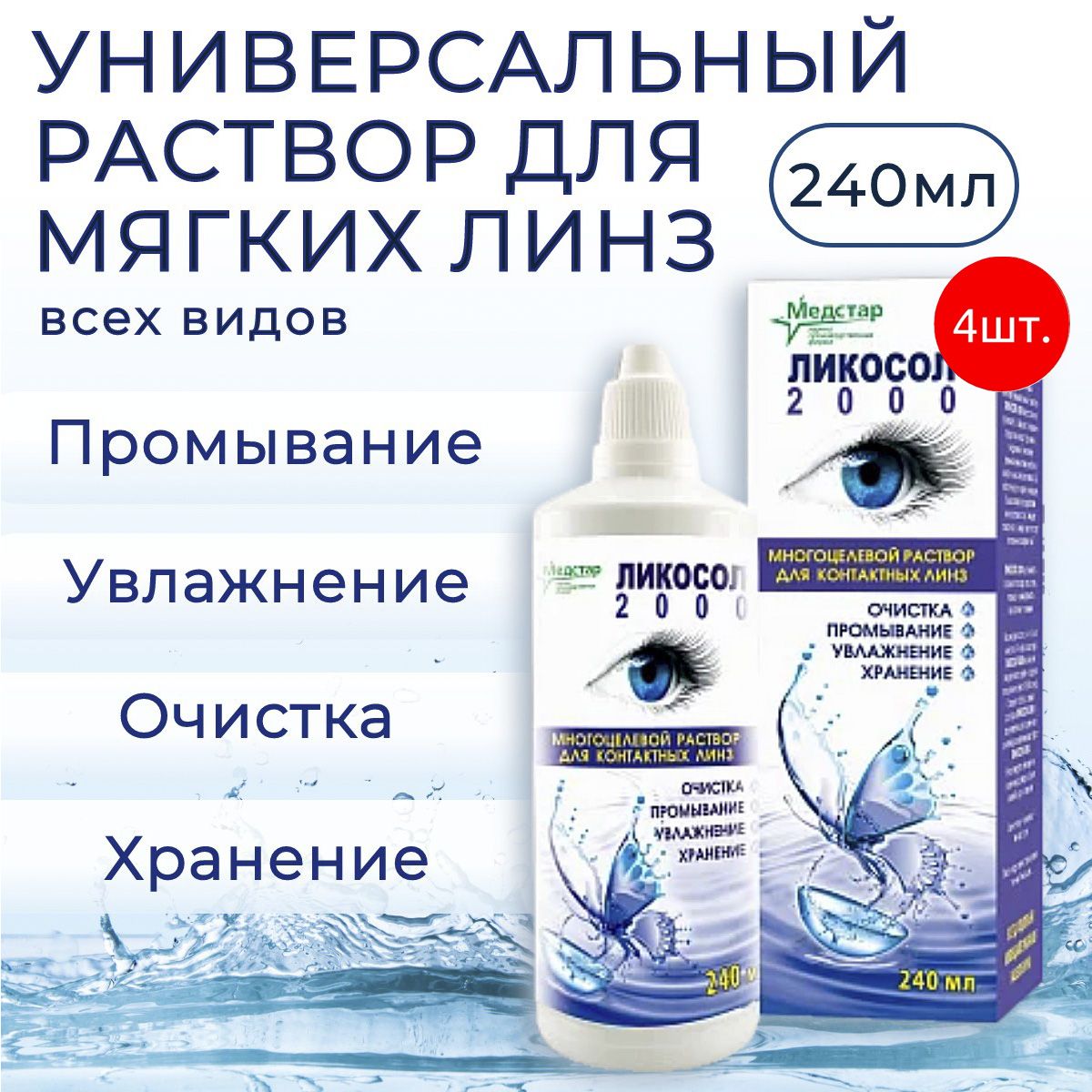 Многофункциональный раствор Медстар "Ликосол 2000", 960 мл (4 упаковки по 240 мл) для ухода за всеми типами контактных линз. Medstar "Likosol 2000"