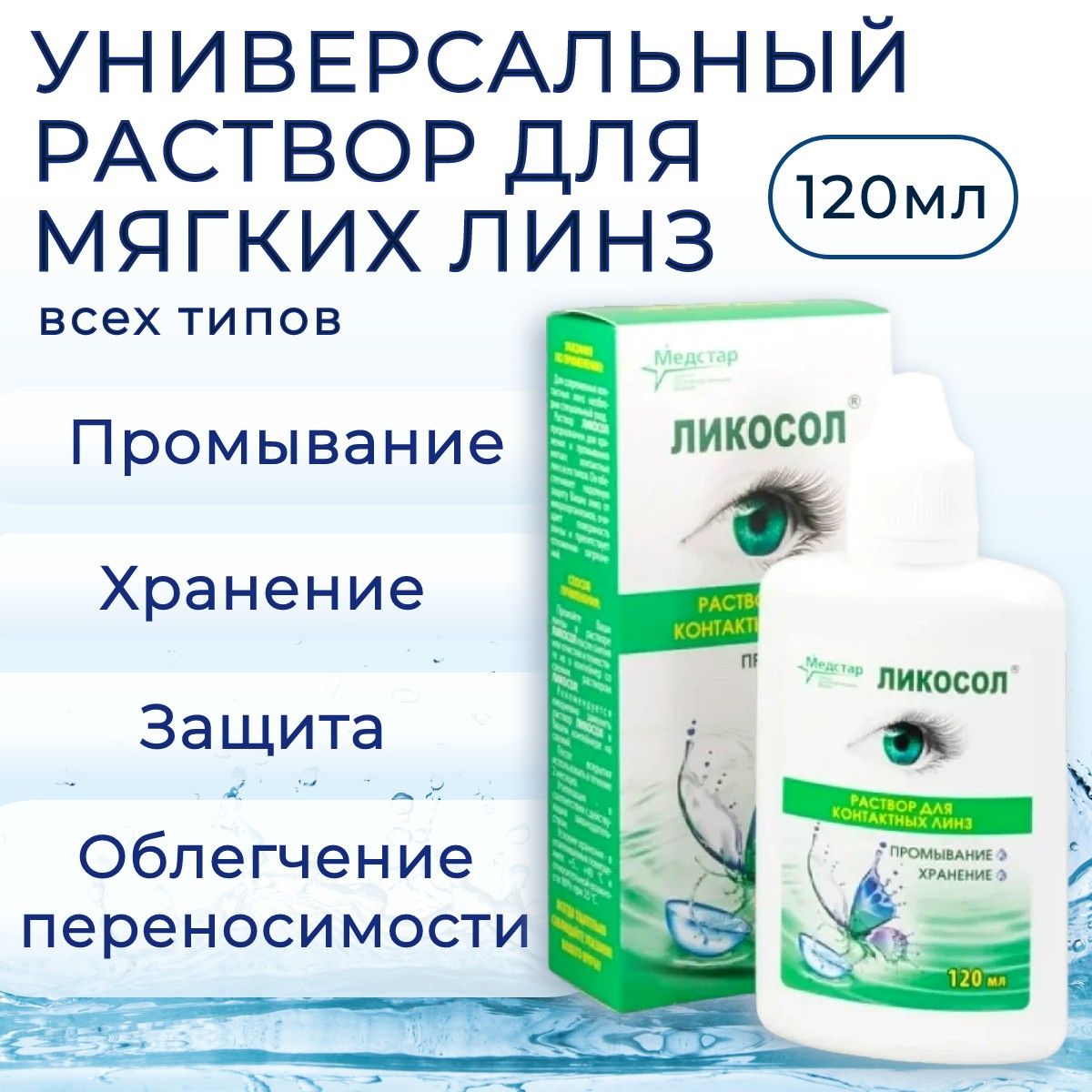 Раствор Медстар Ликосол, 120 мл для хранения и промывания всех видов мягких контактных линз. Medstar Likosol