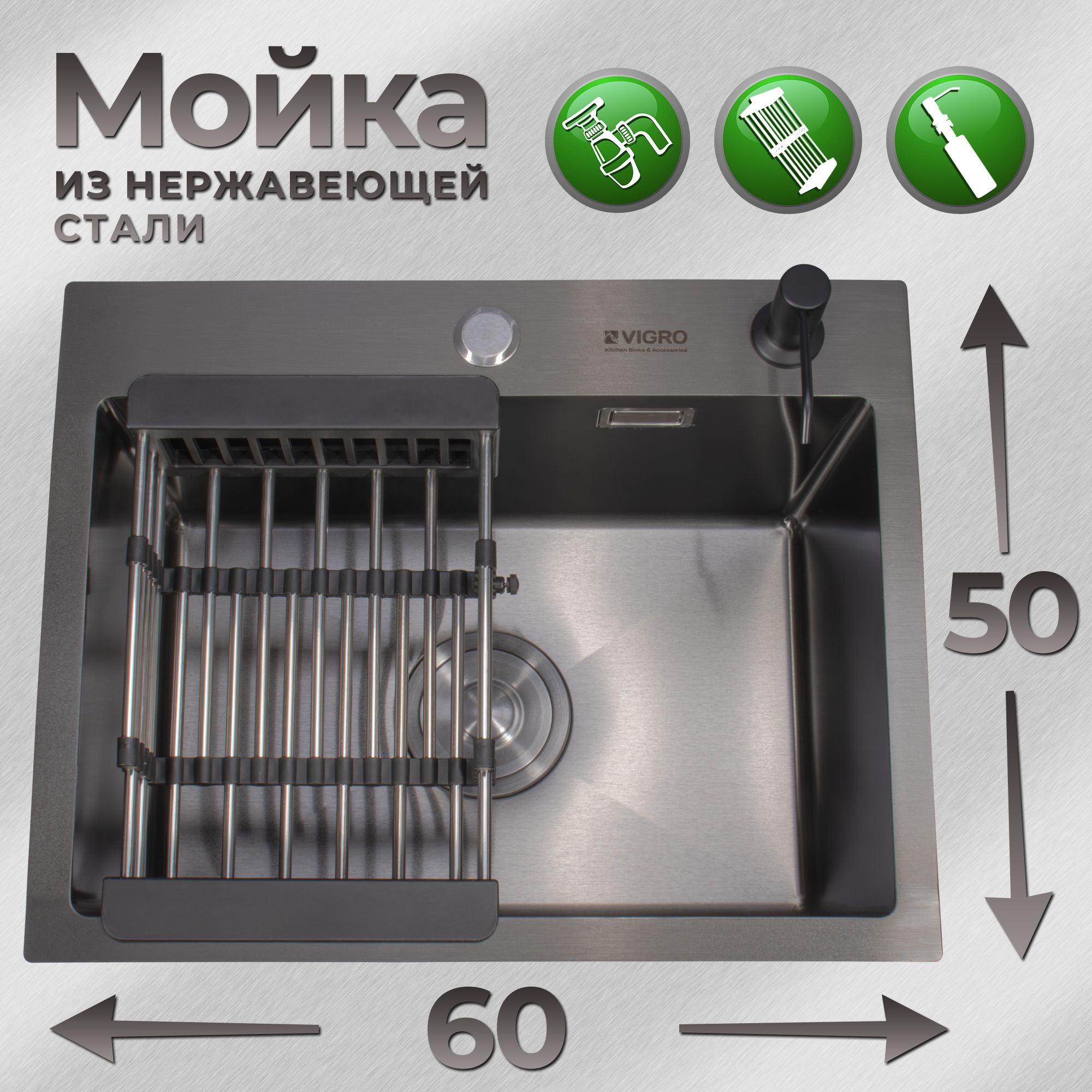 Мойка для кухни нержавеющая сталь с PVD покрытием VIGRO (60*50см) черная, сифон, коландер, дозатор