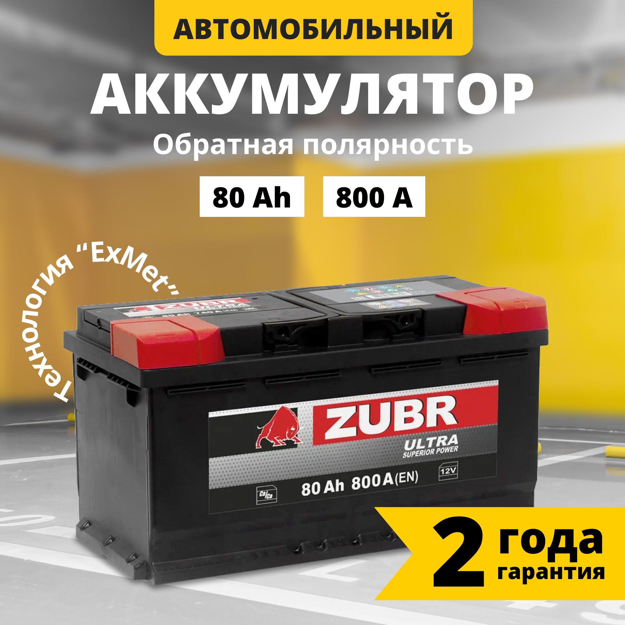 Аккумулятор автомобильный 12v 80 Ah ZUBR Ultra 80 Ач 800 А обратная  полярность 315x175x190 стартерный акб для автомобиля, машины