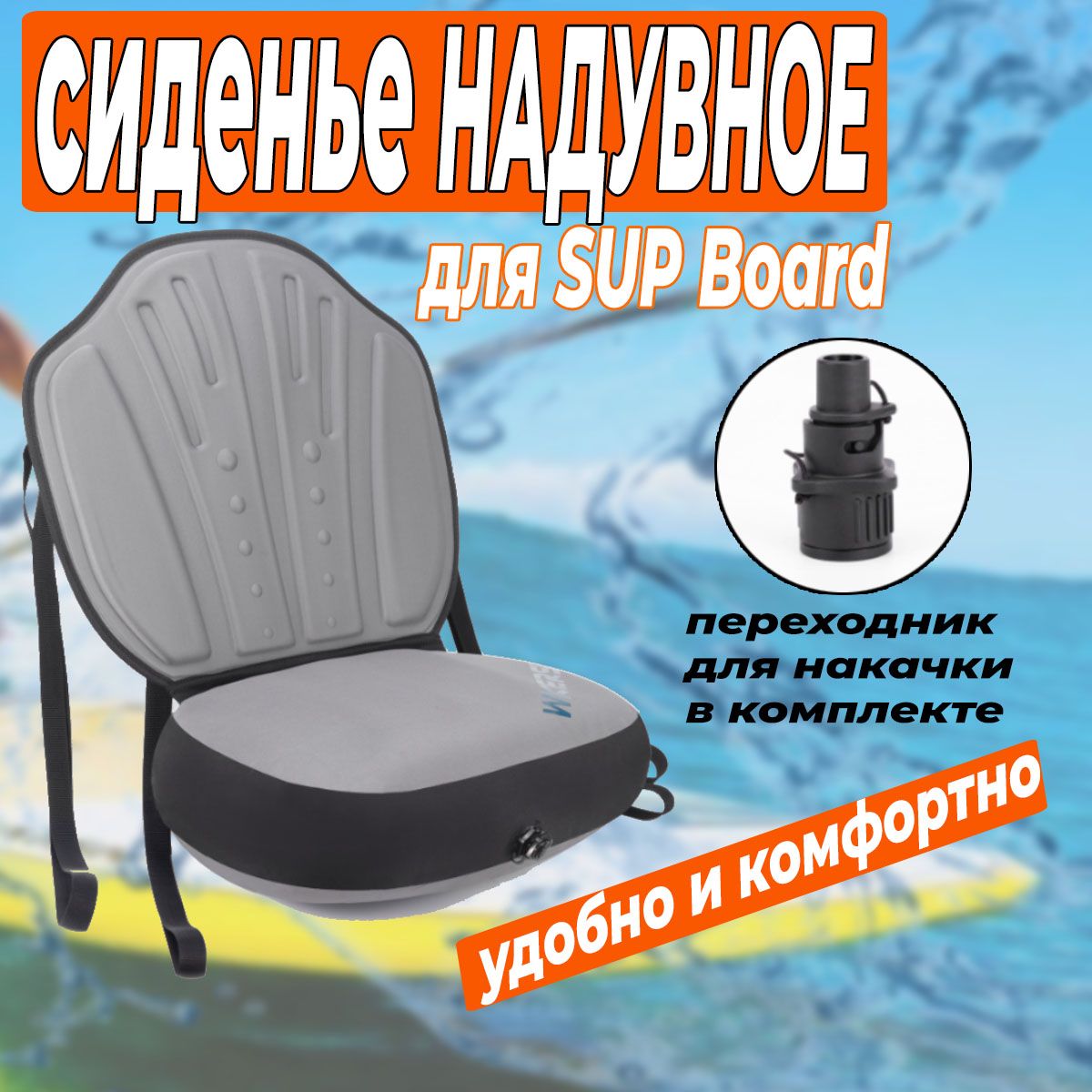 НадувноесиденьедляSUPBoard,длясапборда