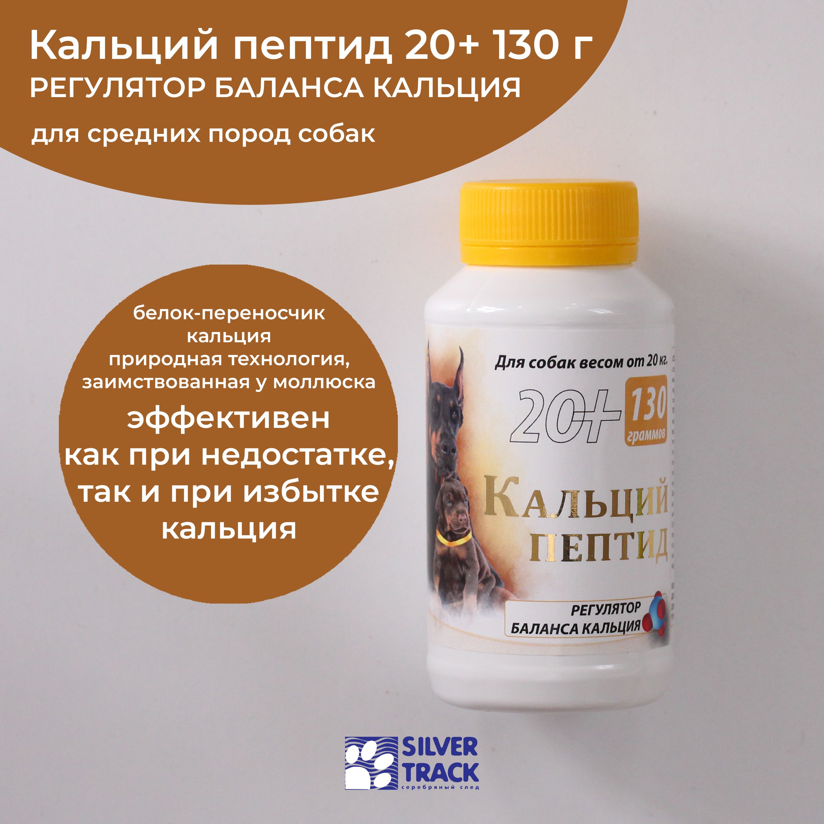 Кальций пептид 20+ 130 г