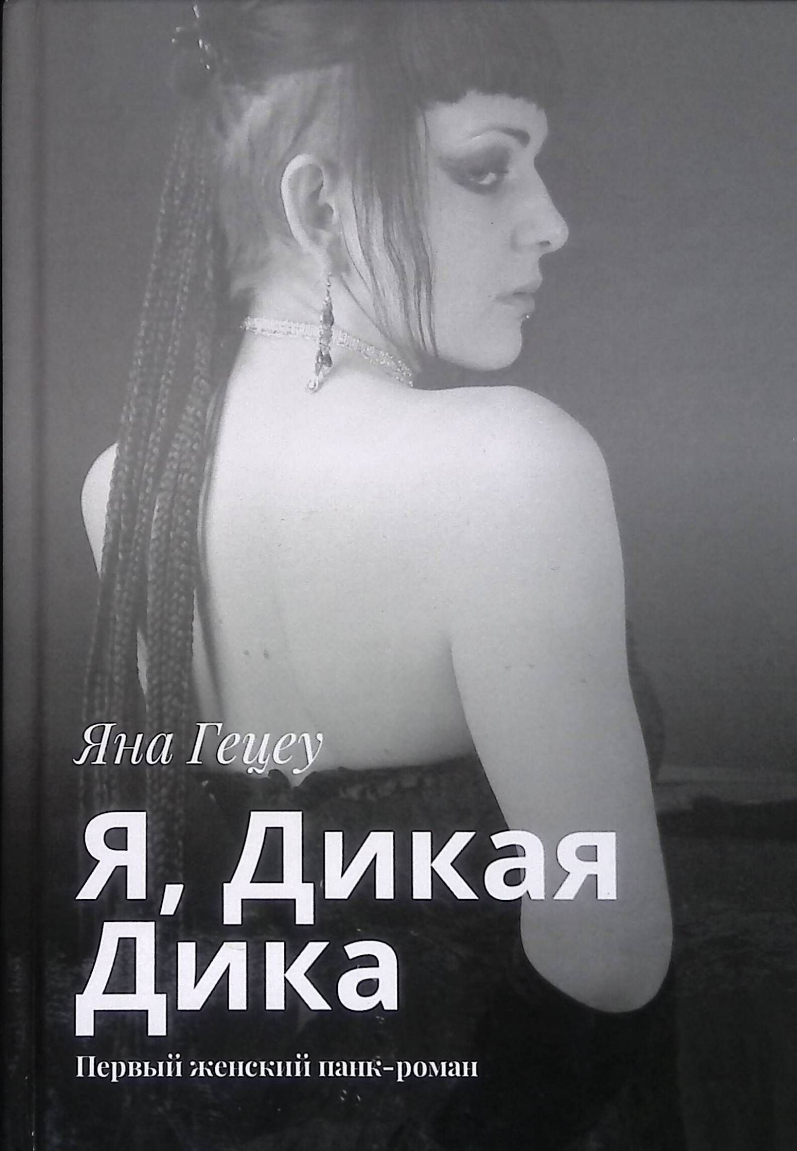 Снова дикий я. Снова дикий я. Дерзкий как пуля резкий. Дикий я. Я дикая дика отзывы.