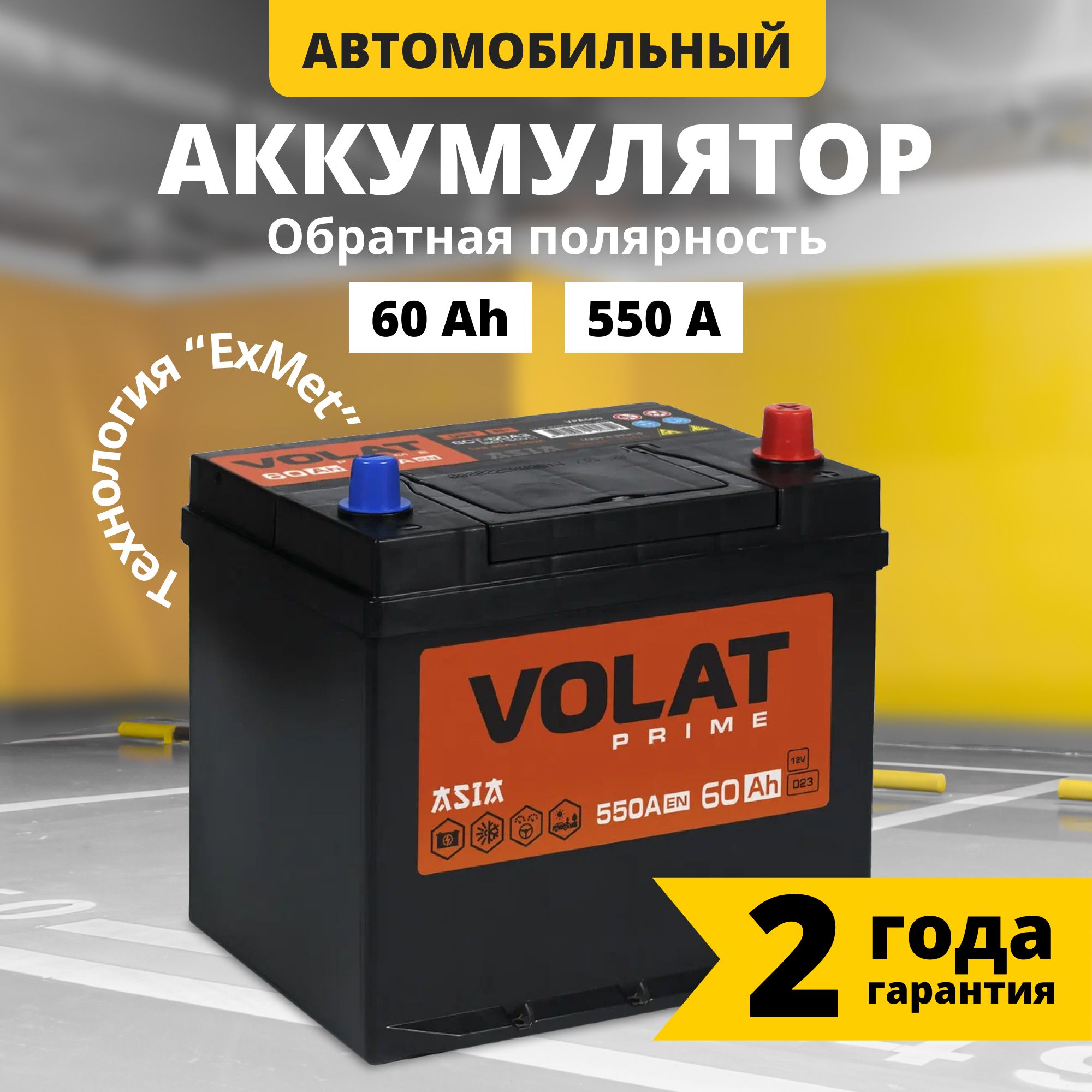 Аккумулятор автомобильный 12v 60 Ah VOLAT Prime Asia 60 Ач 550 А обратная полярность 230x179x225 стартерный акб для автомобиля, машины (нижний борт)