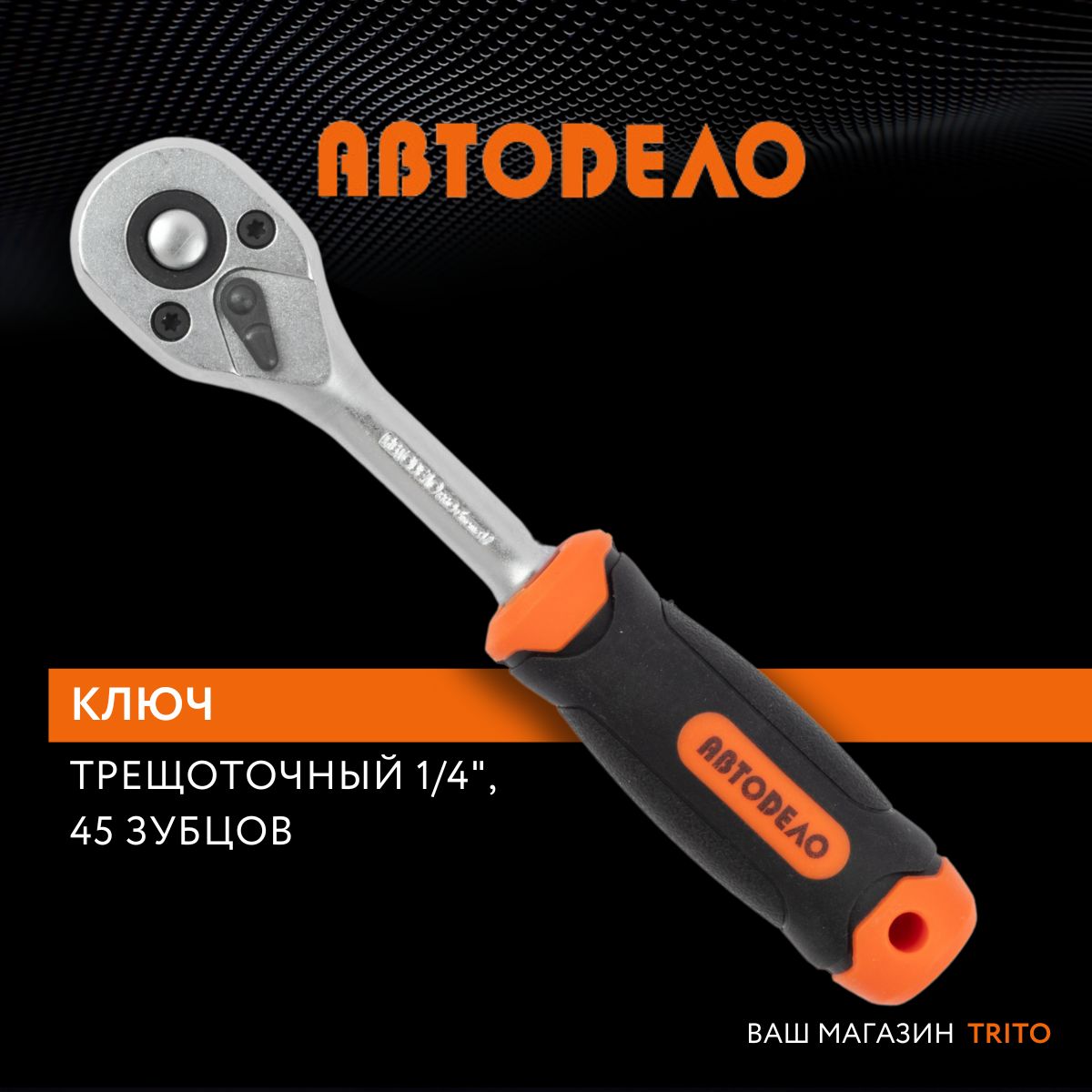 Трещотка 1/4" Профессионал "Автодело" (АвтоDело) 39754