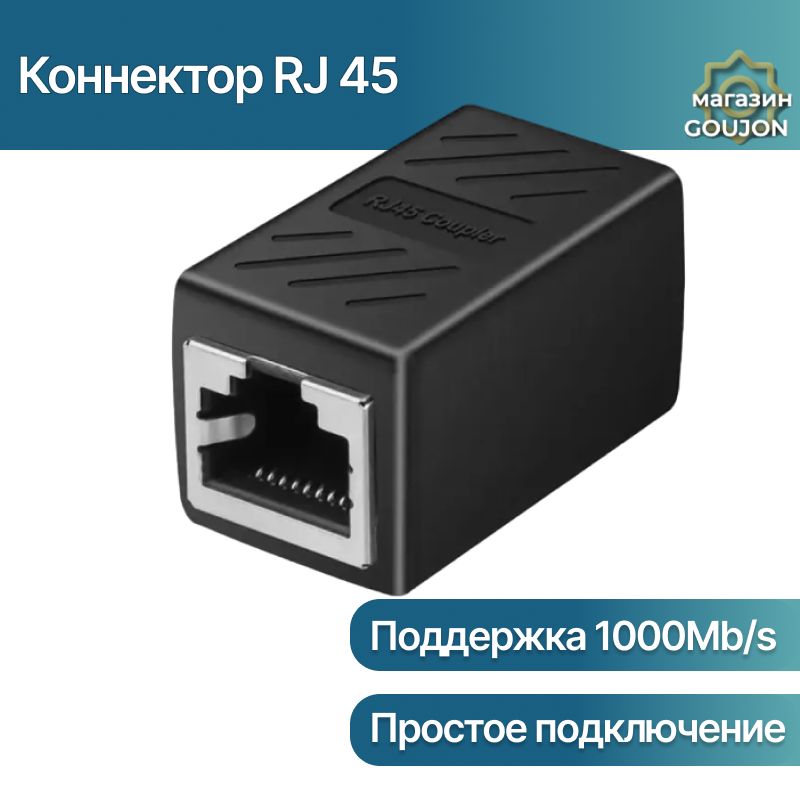 RJ45коннектор,переходникдлякабеляEthernet1000Mb/s/Черный(гнездо-гнездо)