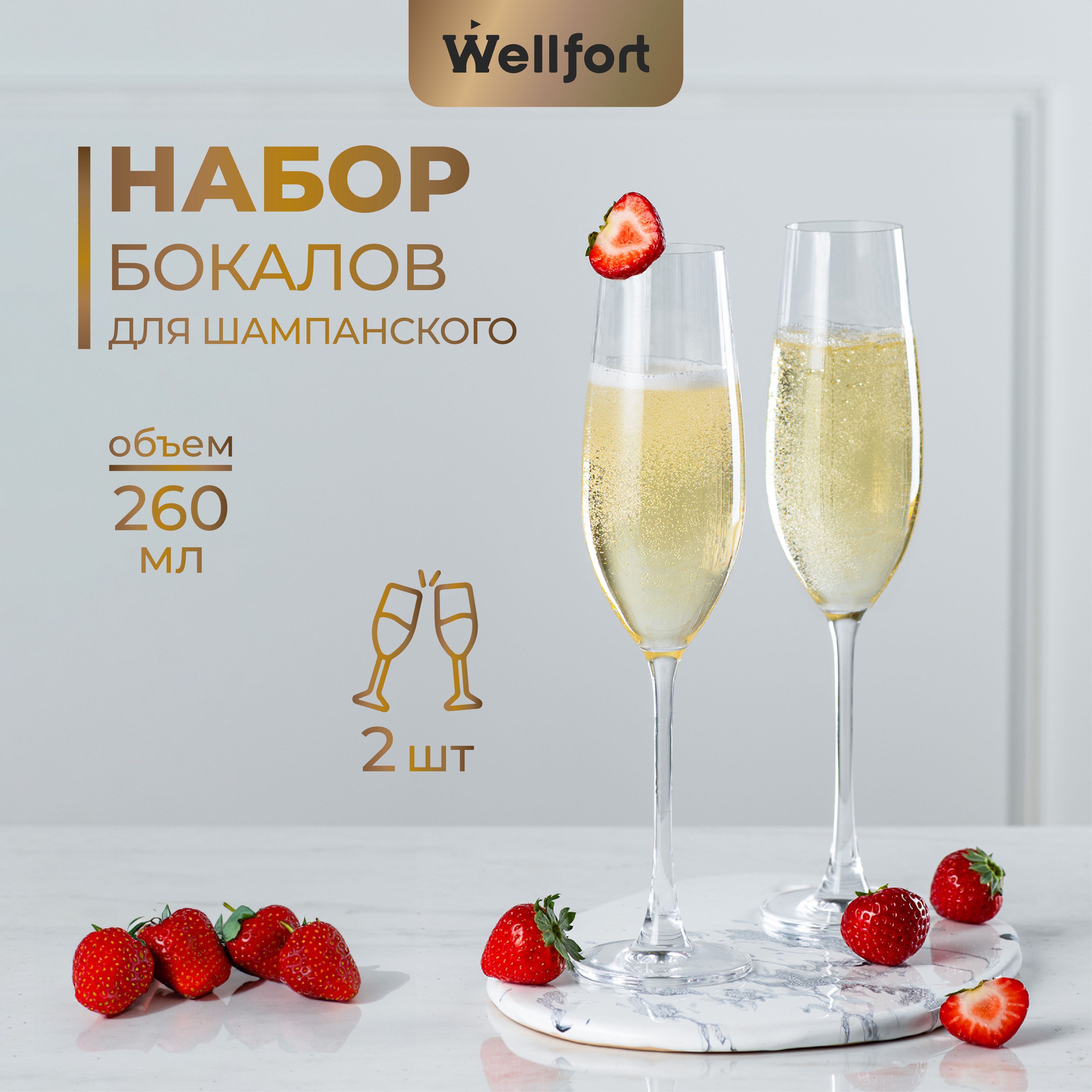 Набор бокалов для шампанского из хрусталя 260 мл 2 шт. Wellfort "Богема"