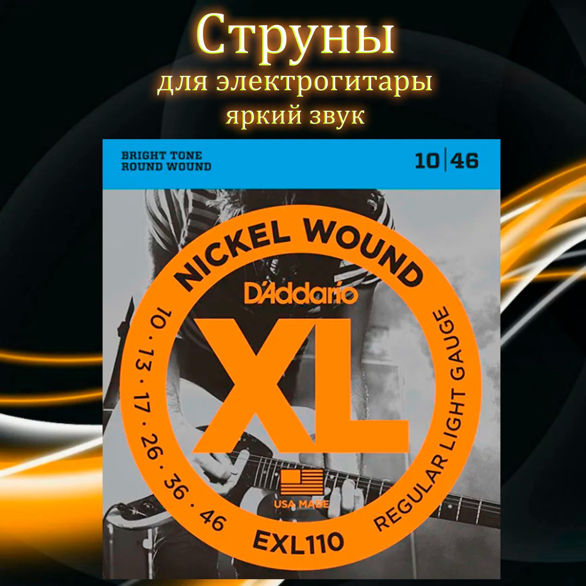 Струны для электро-гитары D'Addario 10-46 EXL110 Nickel Wound Regular Light Gauge