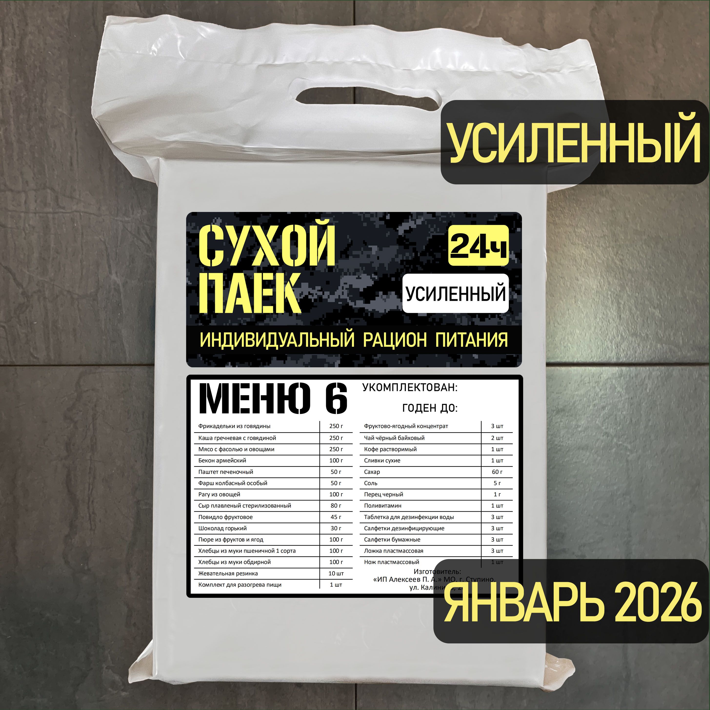 Годен до 01.2026. Сухой паек усиленный специальный 2100г 6