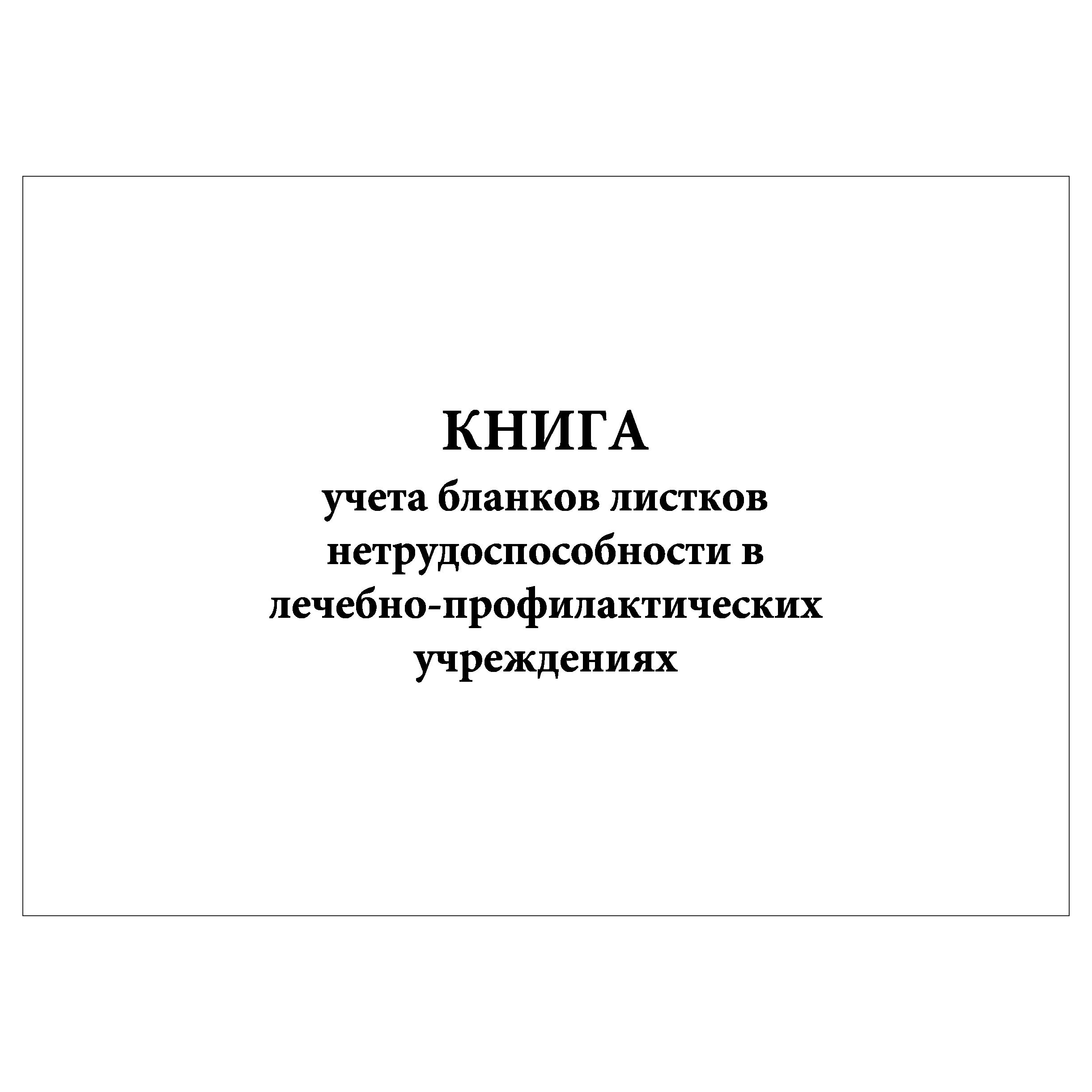 Учет бланков листков нетрудоспособности. Учет бланков листков нетрудоспособности
