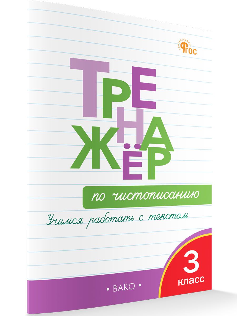 Тренажёр по чистописанию. Учимся работать с текстом. 3 класс НОВЫЙ ФГОС | Жиренко Ольга Егоровна